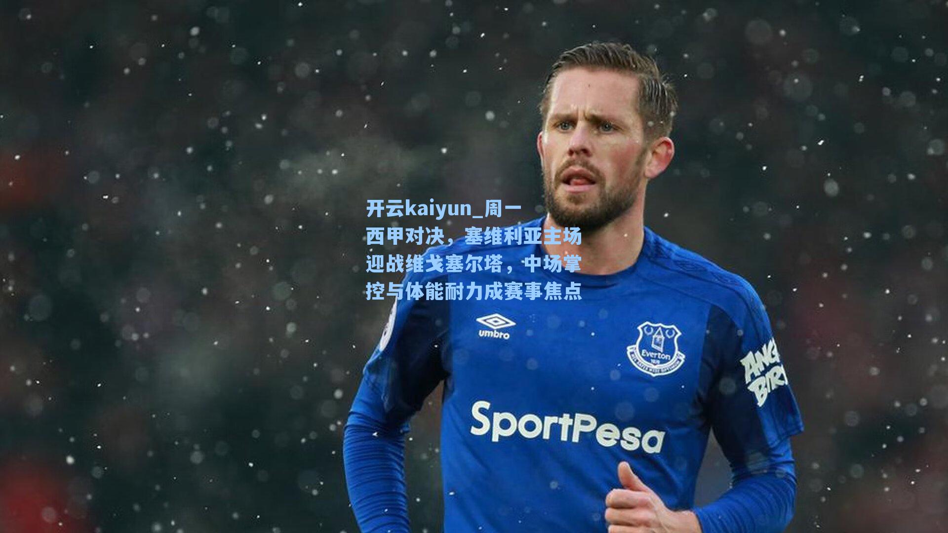 周一西甲对决，塞维利亚主场迎战维戈塞尔塔，中场掌控与体能耐力成赛事焦点