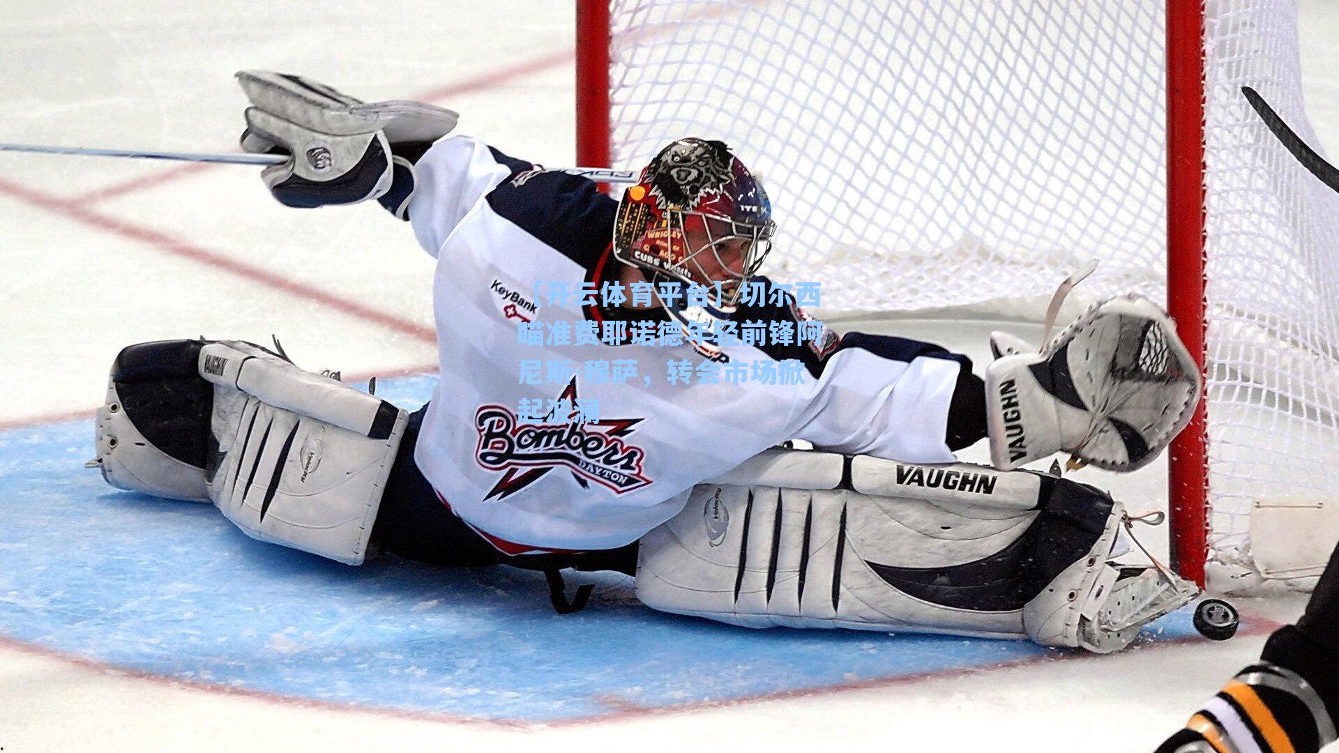 切尔西瞄准费耶诺德年轻前锋阿尼斯-穆萨，转会市场掀起波澜