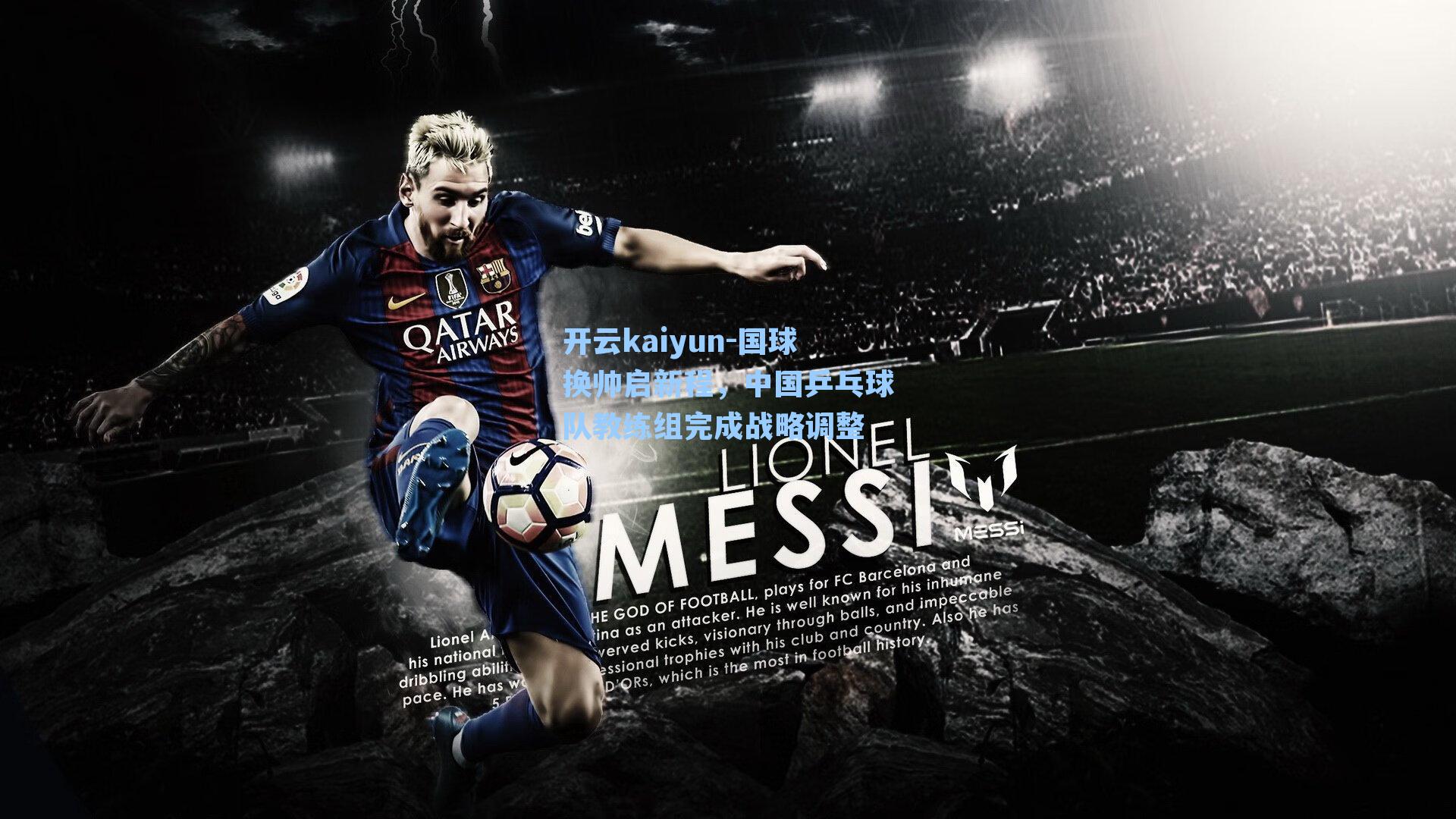 国球换帅启新程，中国乒乓球队教练组完成战略调整