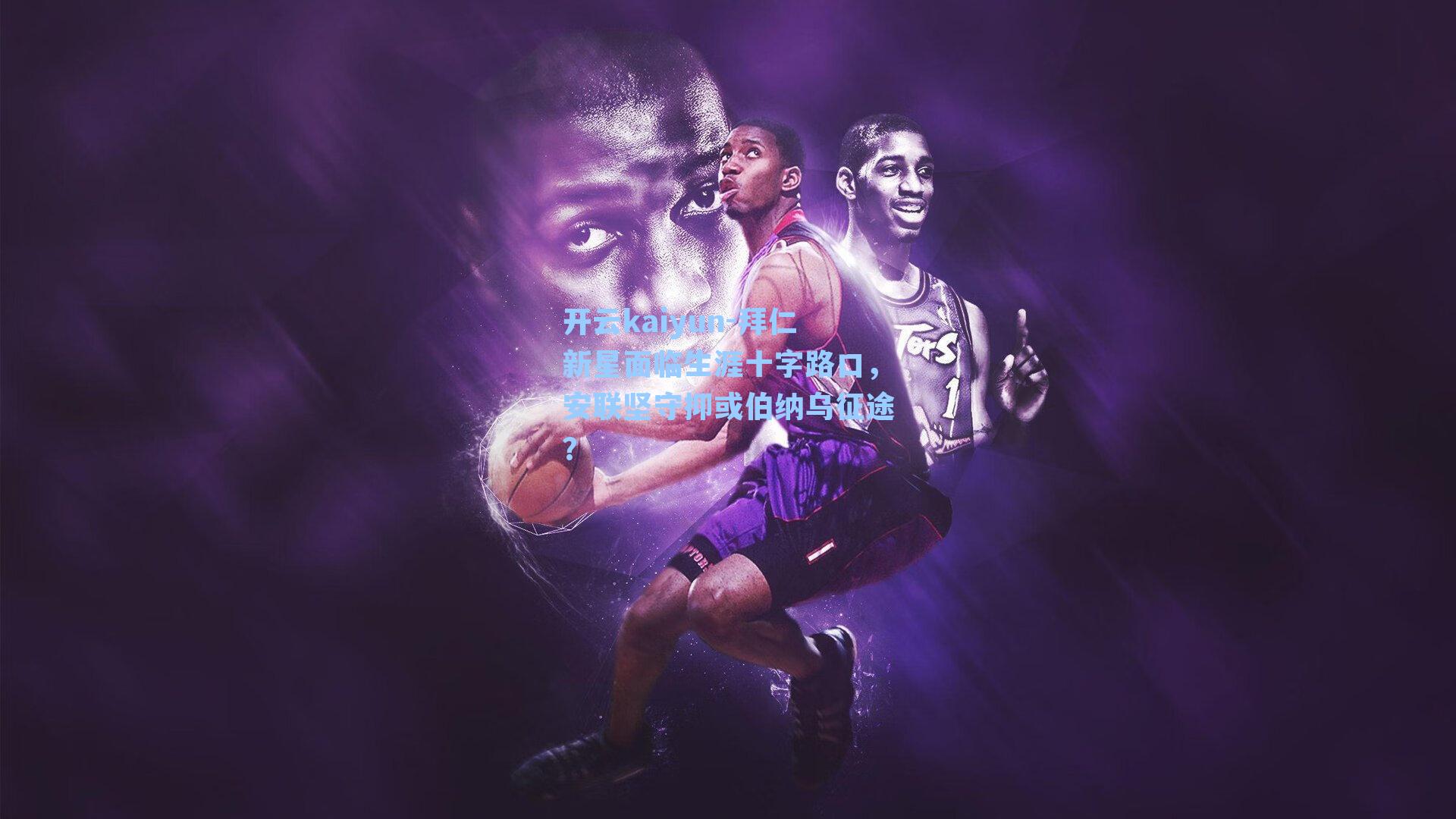 拜仁新星面临生涯十字路口，安联坚守抑或伯纳乌征途？