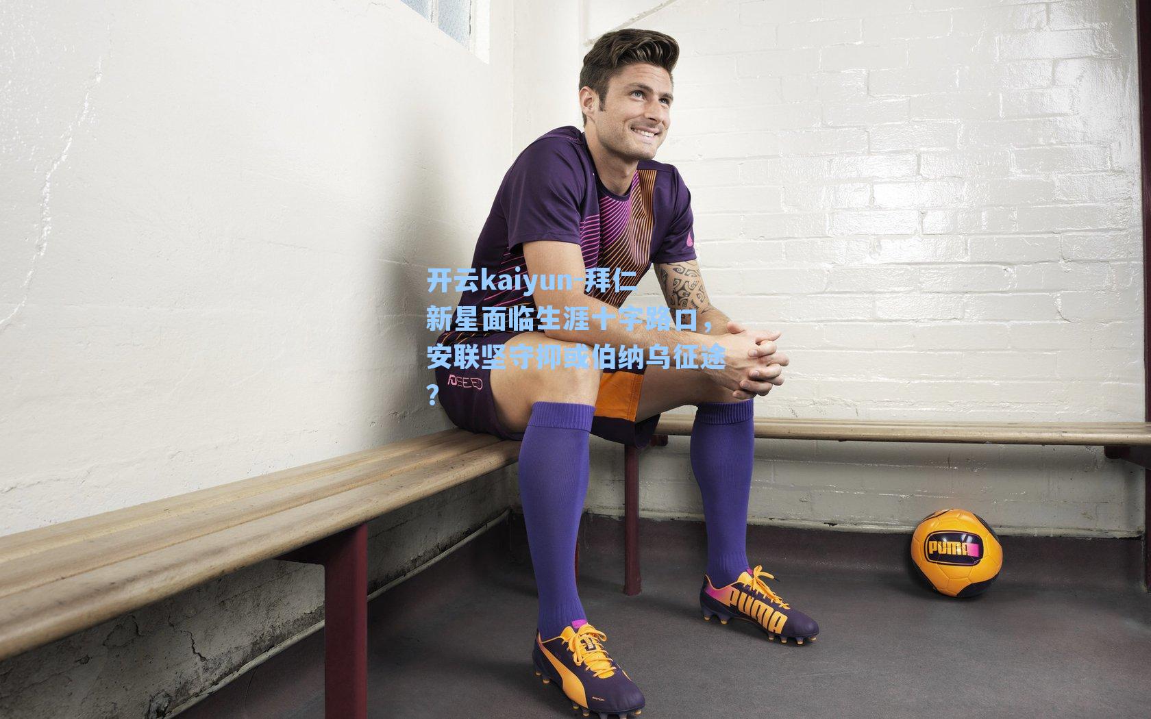 拜仁新星面临生涯十字路口，安联坚守抑或伯纳乌征途？