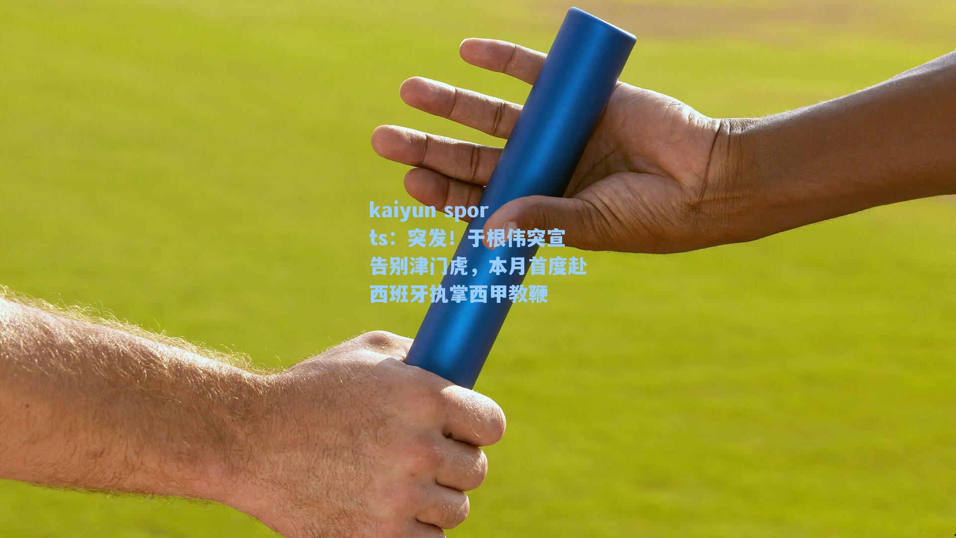 突发！于根伟突宣告别津门虎，本月首度赴西班牙执掌西甲教鞭