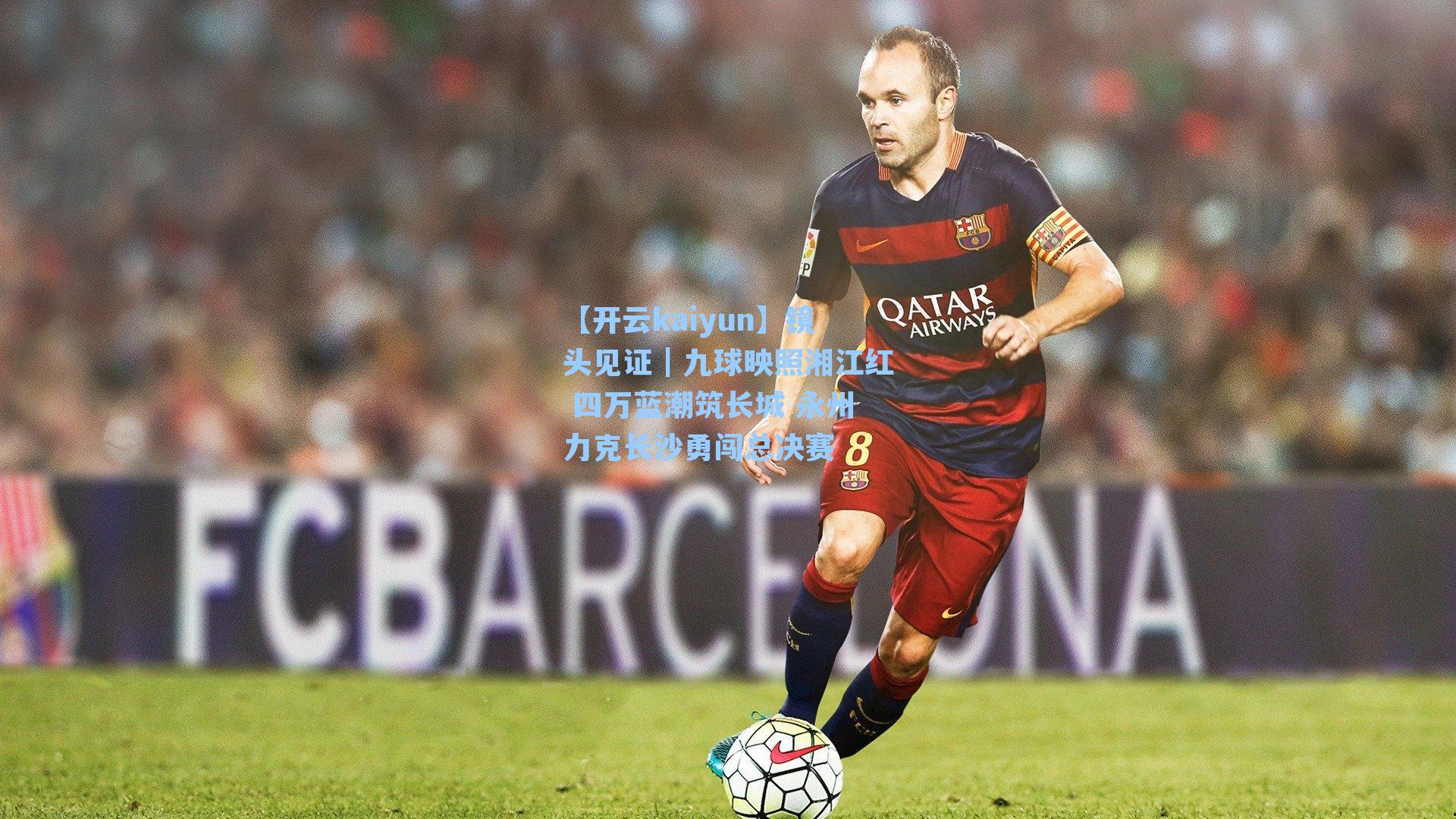 镜头见证｜九球映照湘江红 四万蓝潮筑长城 永州力克长沙勇闯总决赛