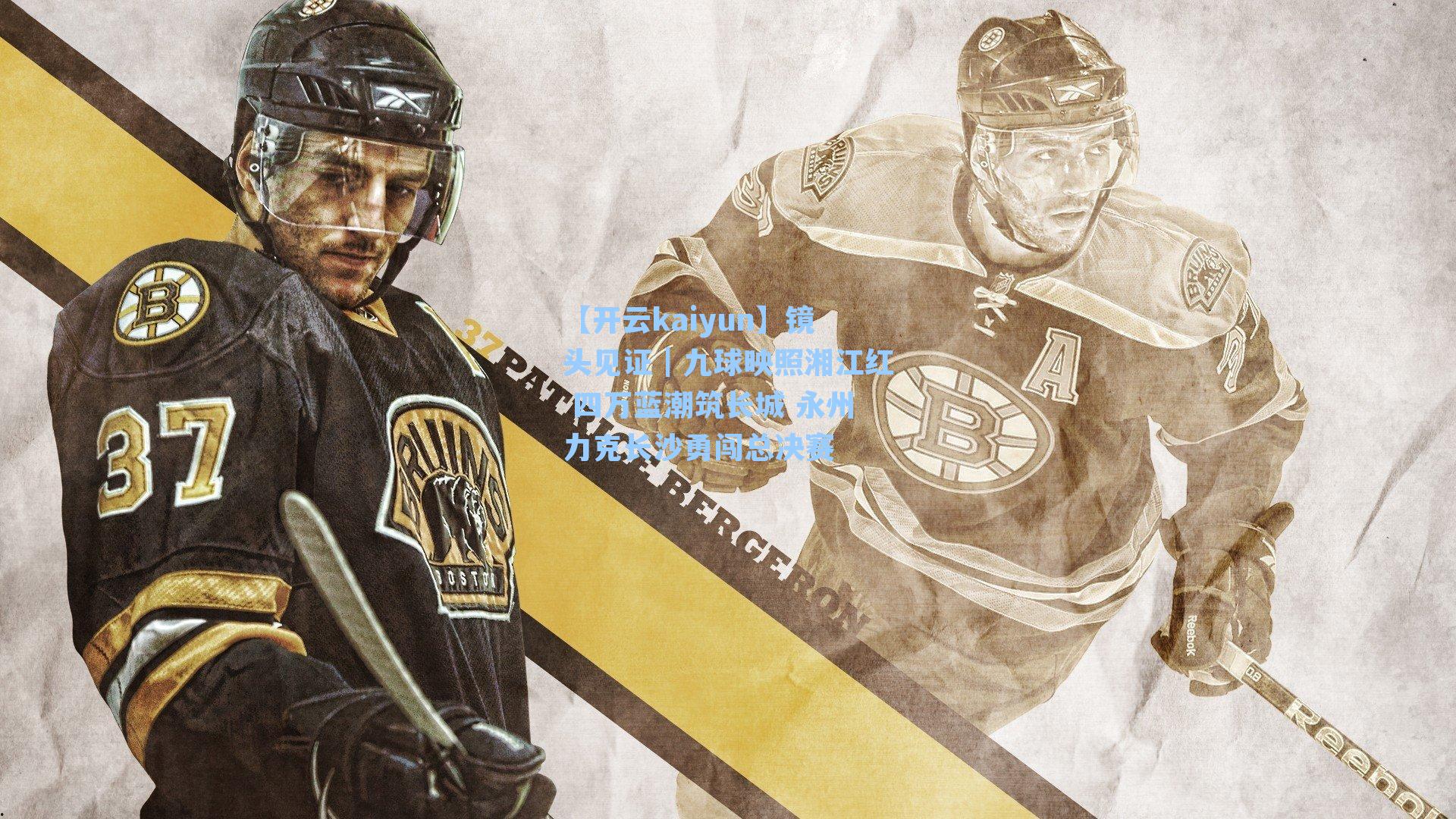 镜头见证｜九球映照湘江红 四万蓝潮筑长城 永州力克长沙勇闯总决赛