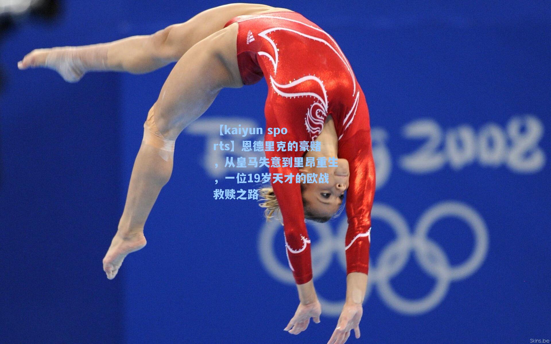 恩德里克的豪赌，从皇马失意到里昂重生，一位19岁天才的欧战救赎之路