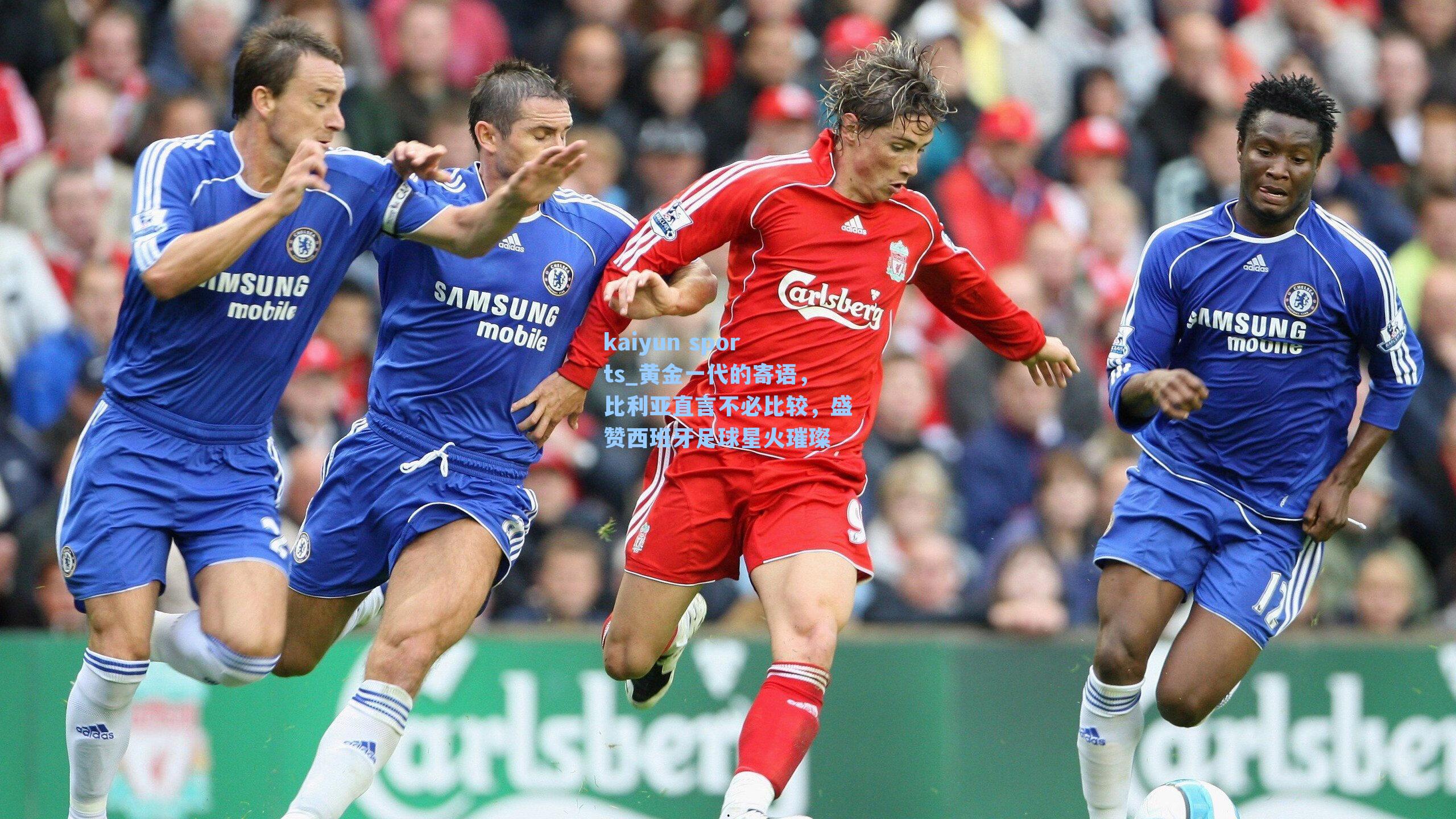 黄金一代的寄语，比利亚直言不必比较，盛赞西班牙足球星火璀璨