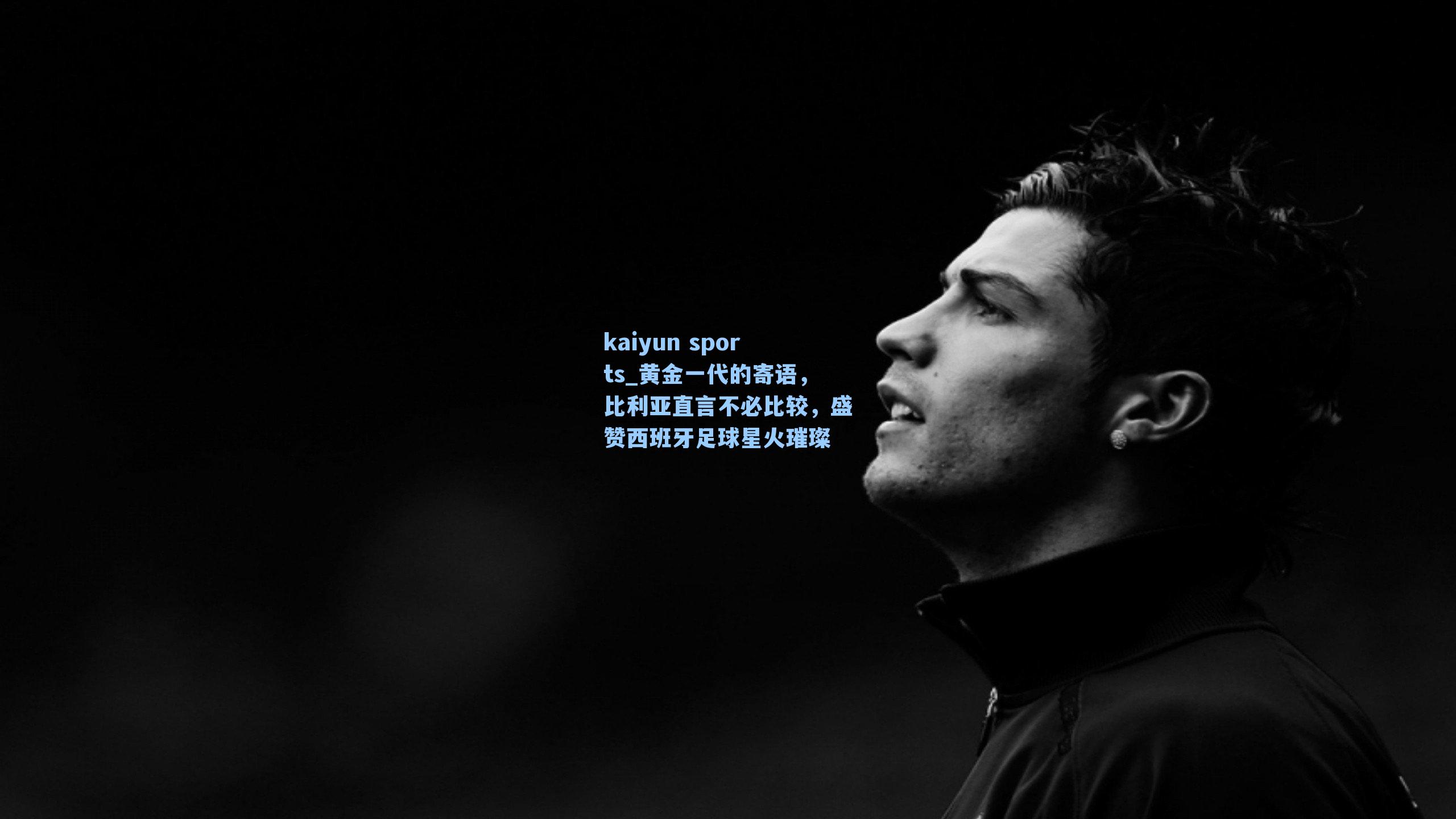 黄金一代的寄语，比利亚直言不必比较，盛赞西班牙足球星火璀璨