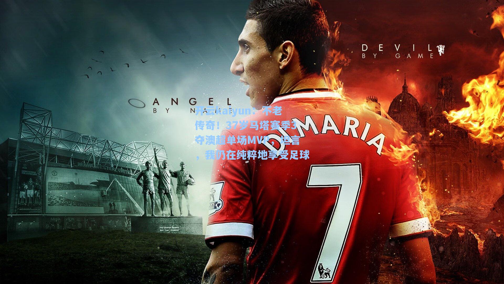 不老传奇！37岁马塔赛季3夺澳超单场MVP，坦言，我仍在纯粹地享受足球