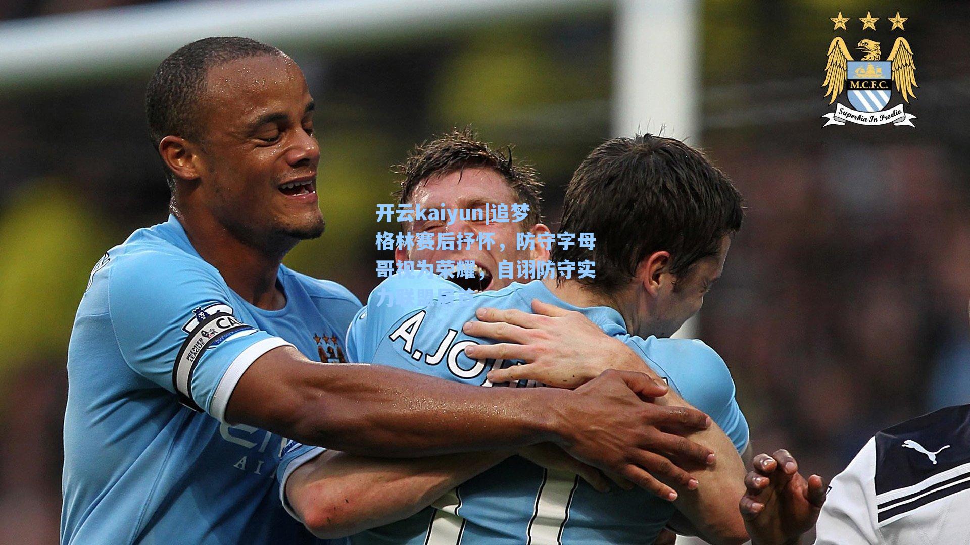 追梦格林赛后抒怀，防守字母哥视为荣耀，自诩防守实力联盟居首