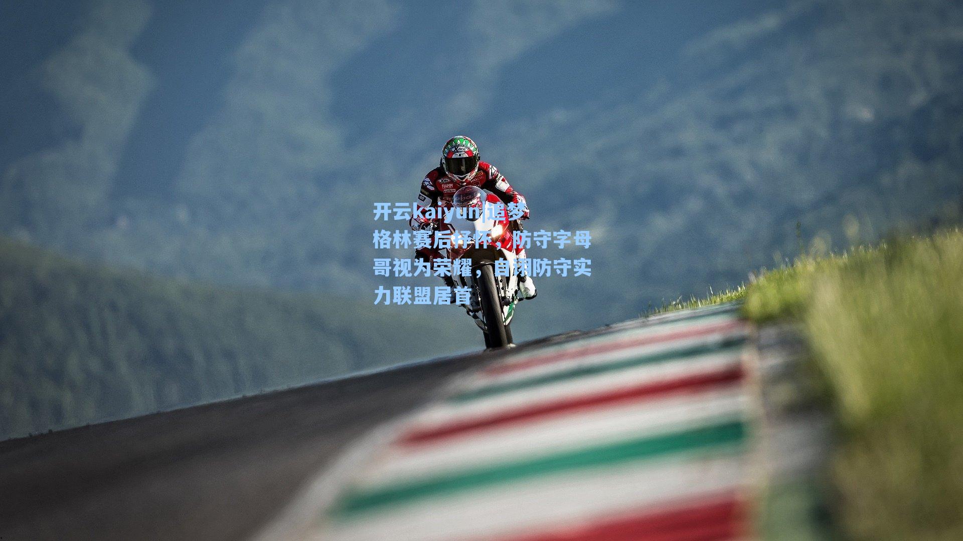 追梦格林赛后抒怀，防守字母哥视为荣耀，自诩防守实力联盟居首