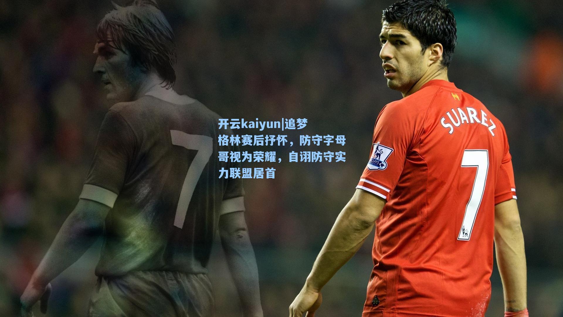 追梦格林赛后抒怀，防守字母哥视为荣耀，自诩防守实力联盟居首