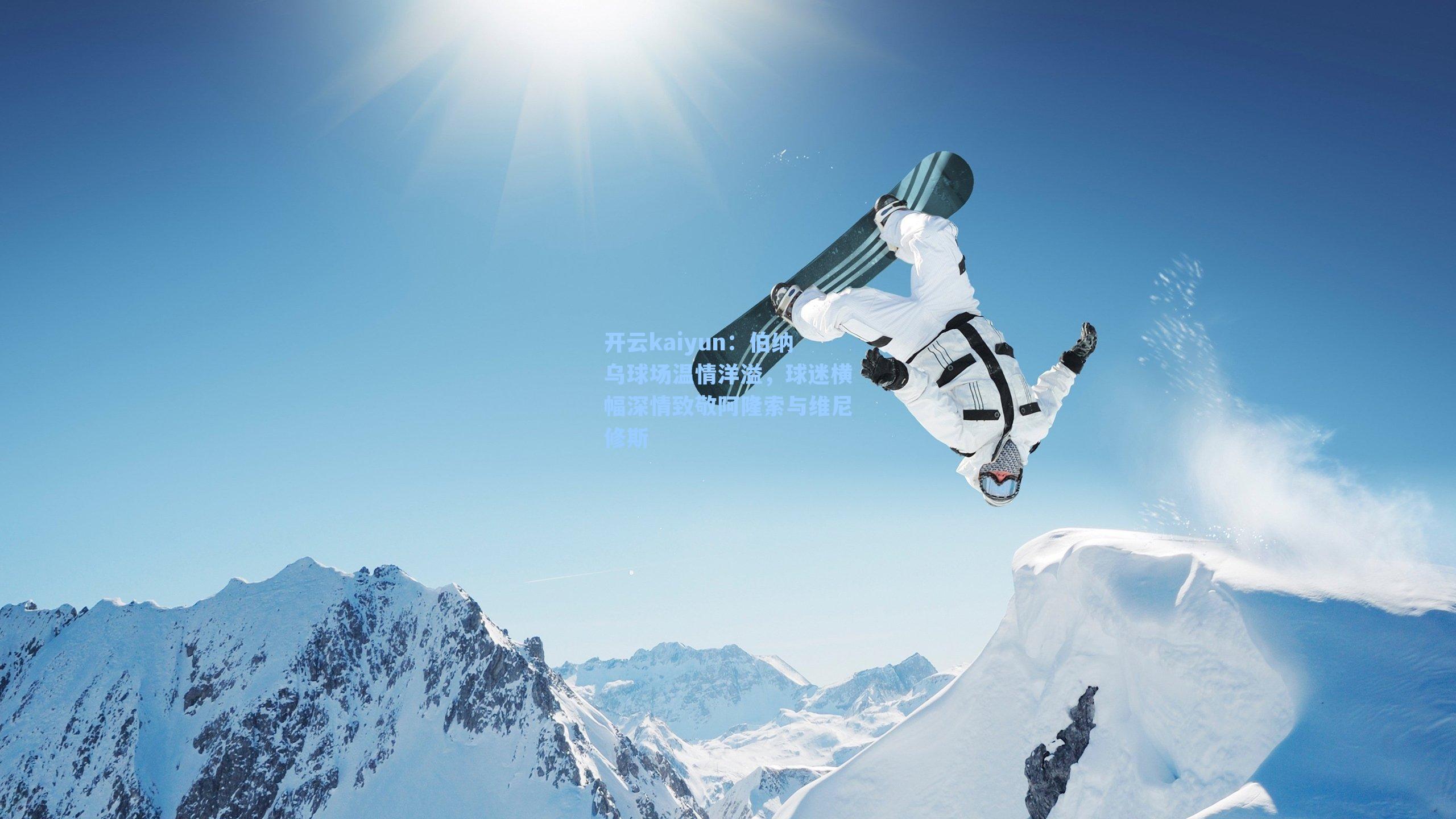 伯纳乌球场温情洋溢，球迷横幅深情致敬阿隆索与维尼修斯