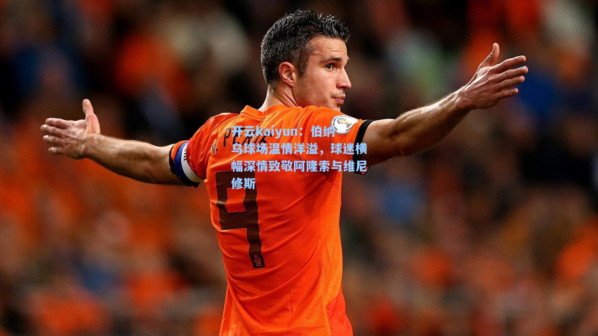 伯纳乌球场温情洋溢，球迷横幅深情致敬阿隆索与维尼修斯