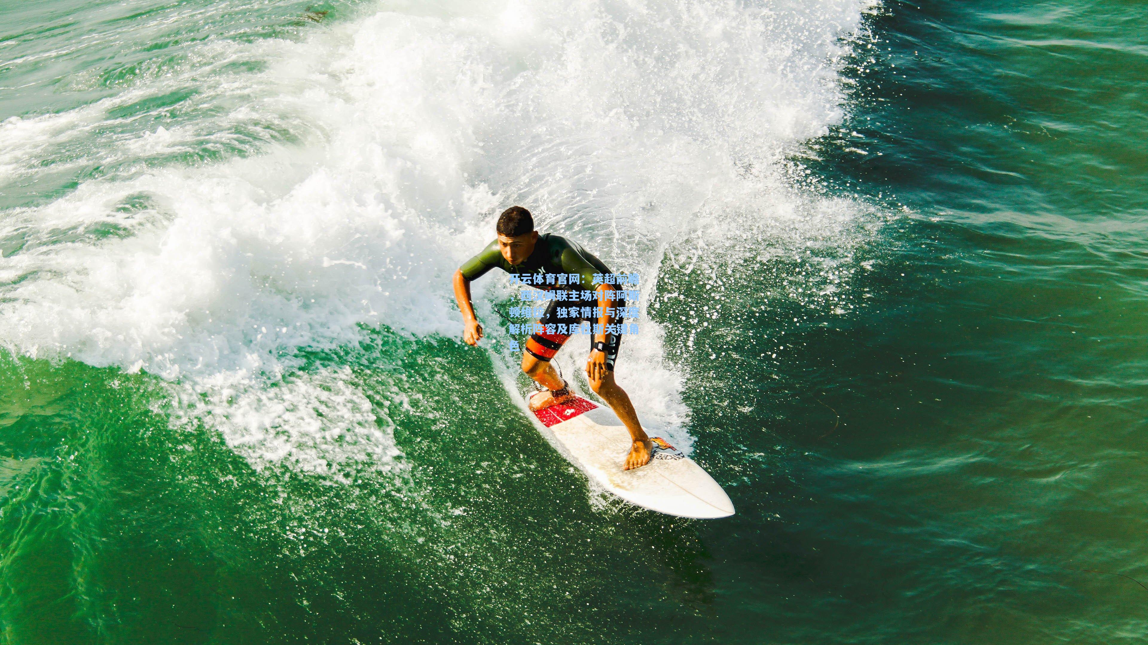 英超前瞻，西汉姆联主场对阵阿斯顿维拉，独家情报与深度解析阵容及库杜斯关键角色