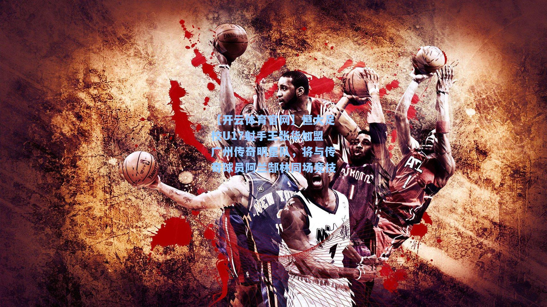 恒大足校U17射手王张华加盟广州传奇明星队，将与传奇球员阿兰郜林同场竞技