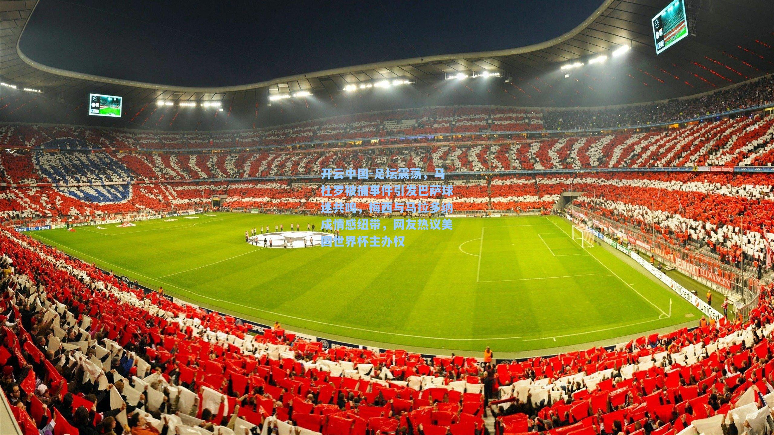 足坛震荡，马杜罗被捕事件引发巴萨球迷共鸣，梅西与马拉多纳成情感纽带，网友热议美国世界杯主办权