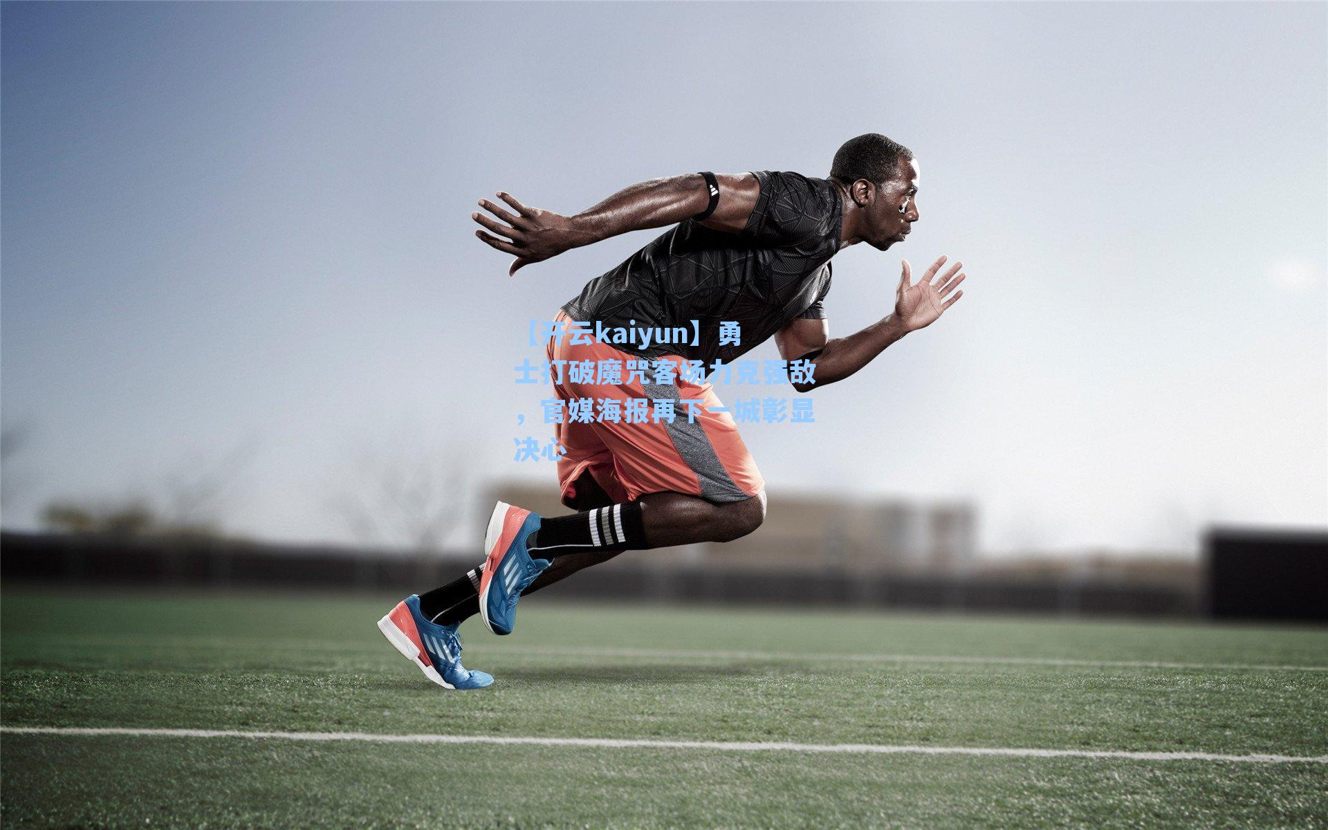 勇士打破魔咒客场力克强敌，官媒海报再下一城彰显决心