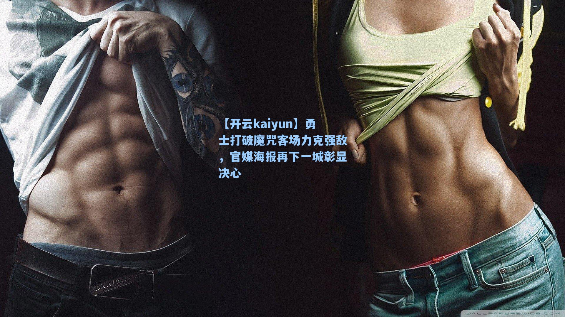 勇士打破魔咒客场力克强敌，官媒海报再下一城彰显决心