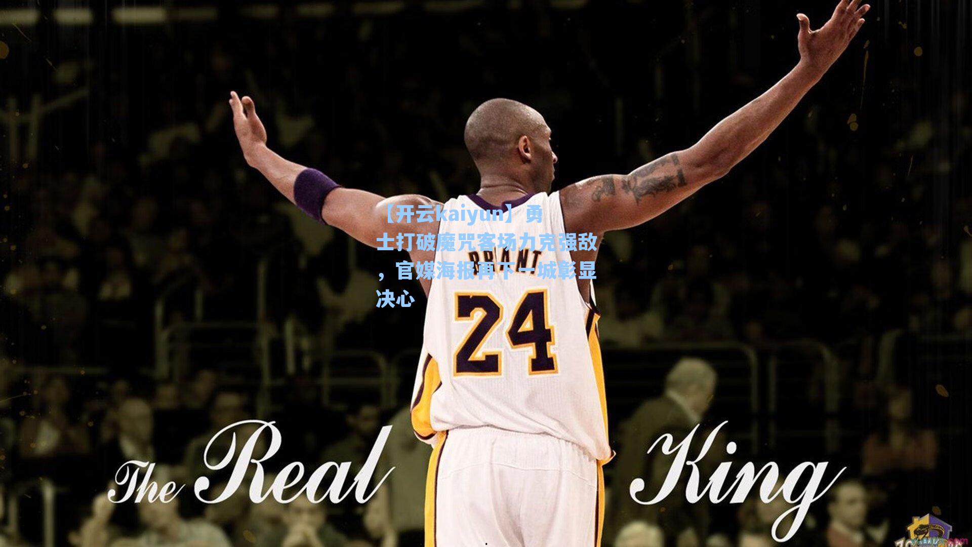 勇士打破魔咒客场力克强敌，官媒海报再下一城彰显决心