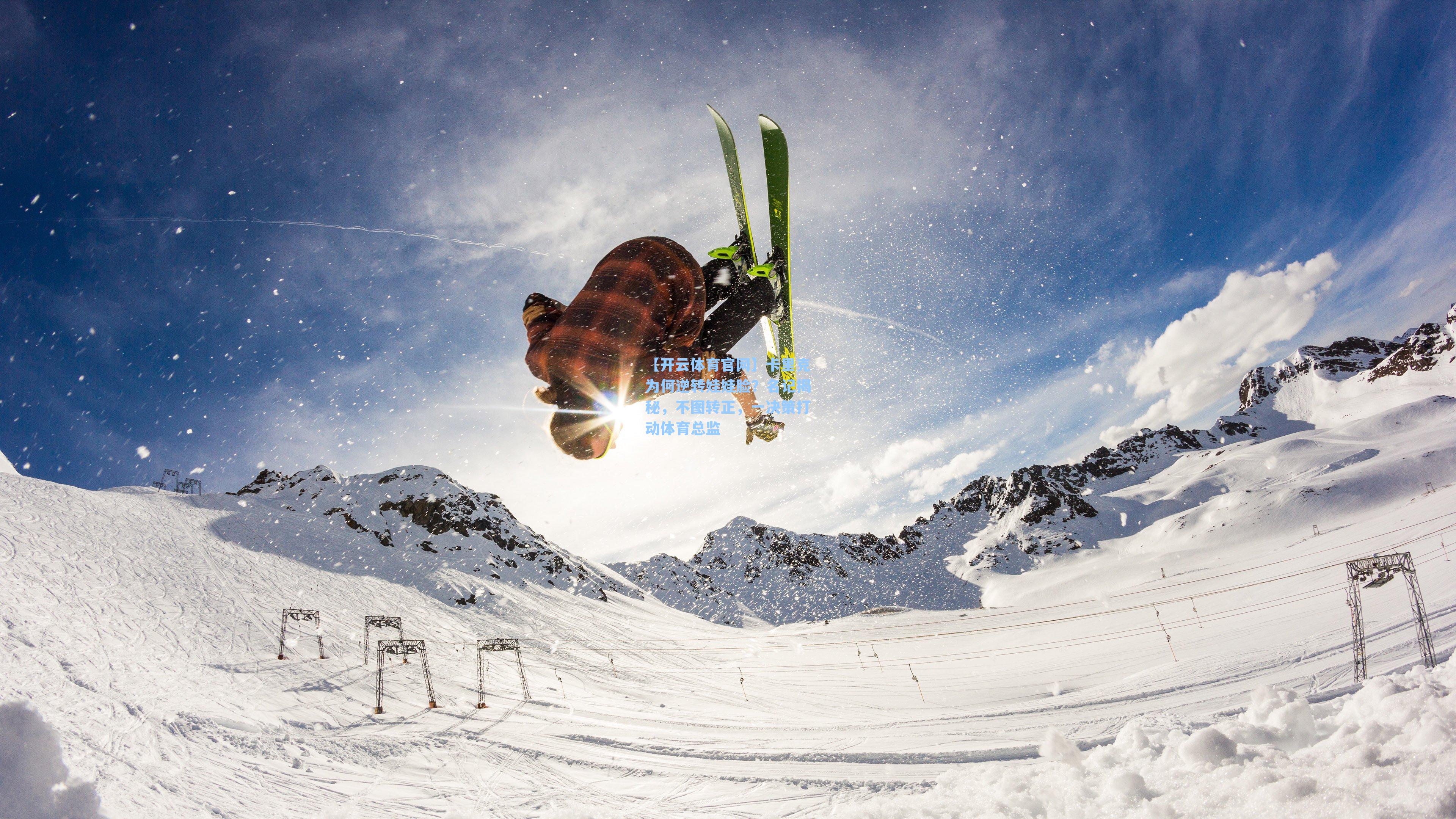 卡里克为何逆转娃娃脸？名记揭秘，不图转正，一决策打动体育总监