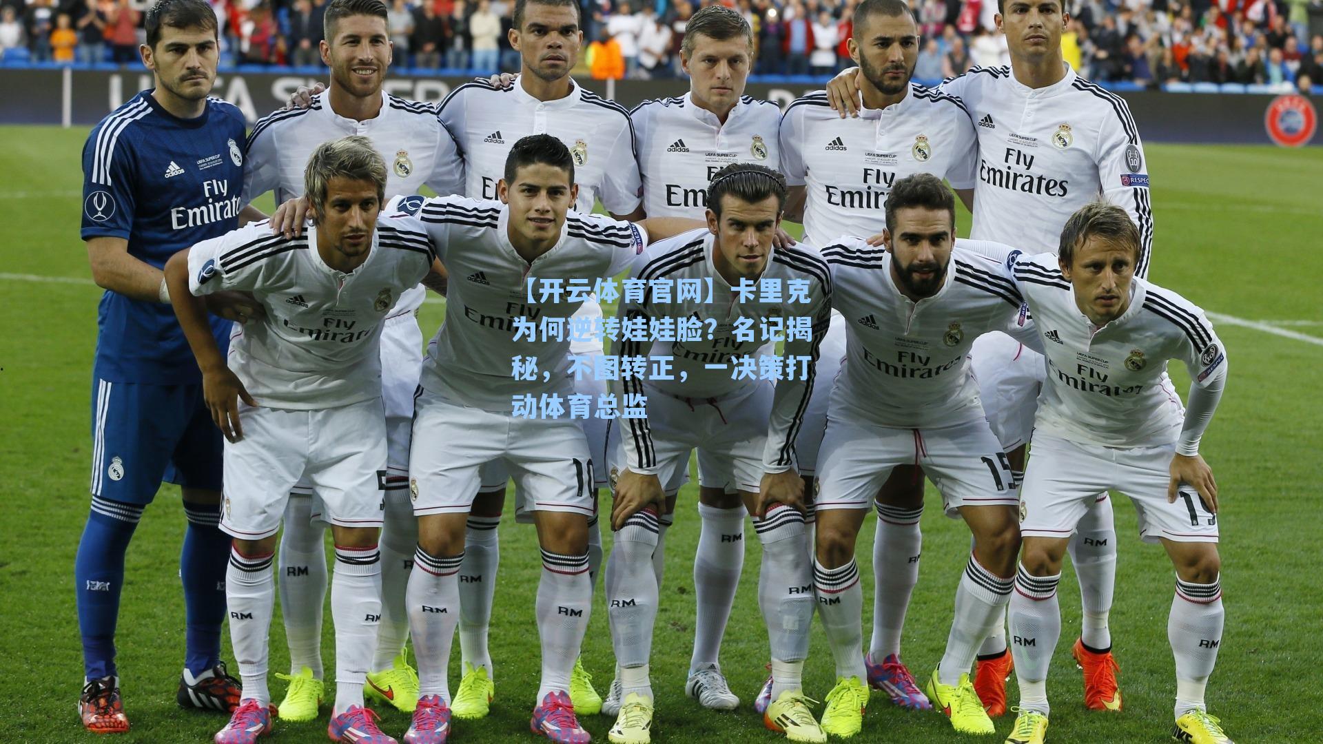 卡里克为何逆转娃娃脸？名记揭秘，不图转正，一决策打动体育总监