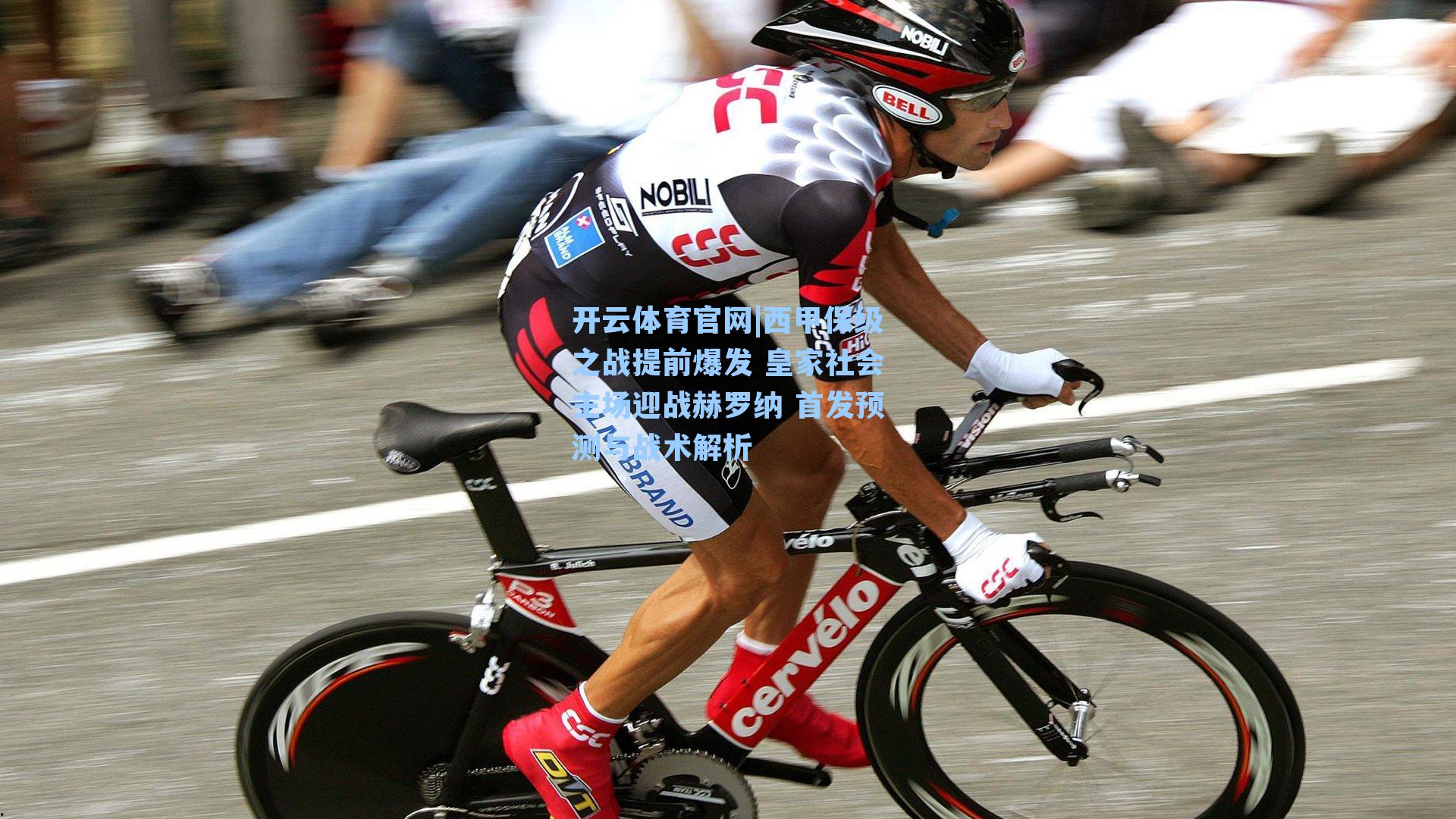 西甲保级之战提前爆发 皇家社会主场迎战赫罗纳 首发预测与战术解析