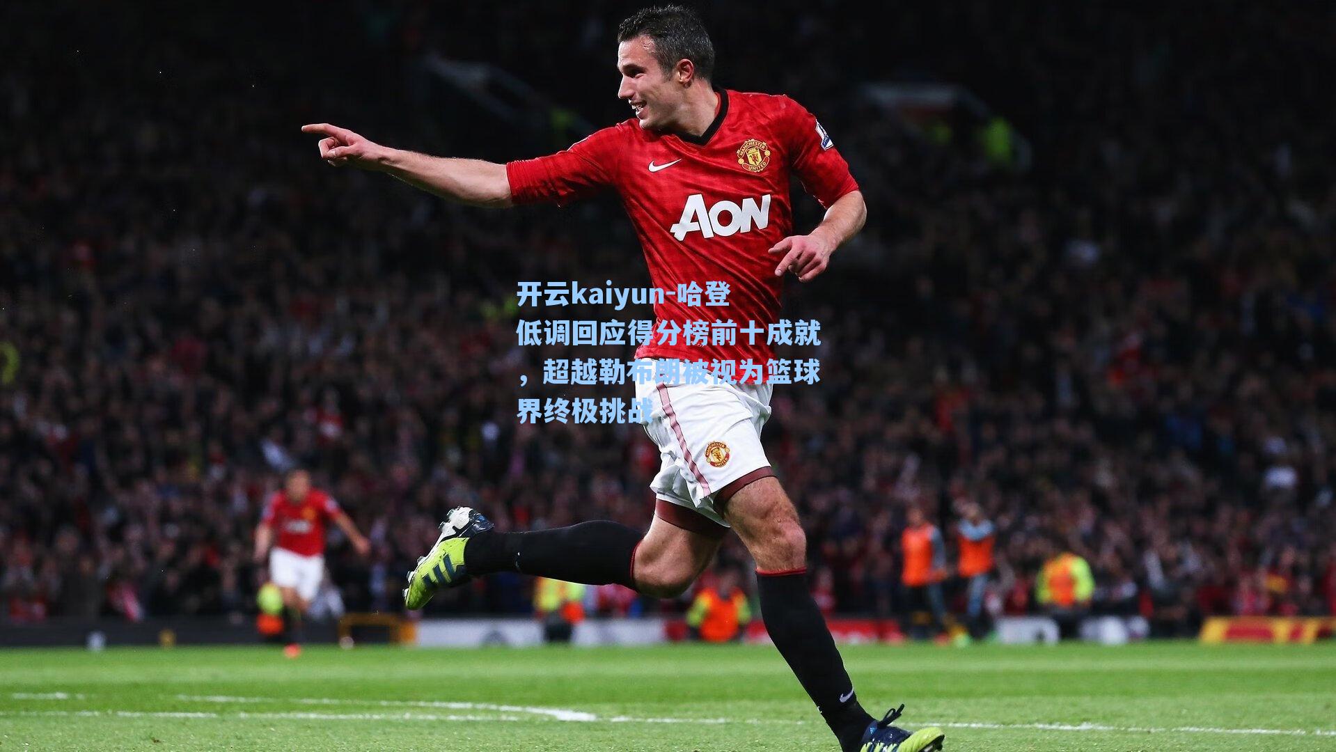 哈登低调回应得分榜前十成就，超越勒布朗被视为篮球界终极挑战