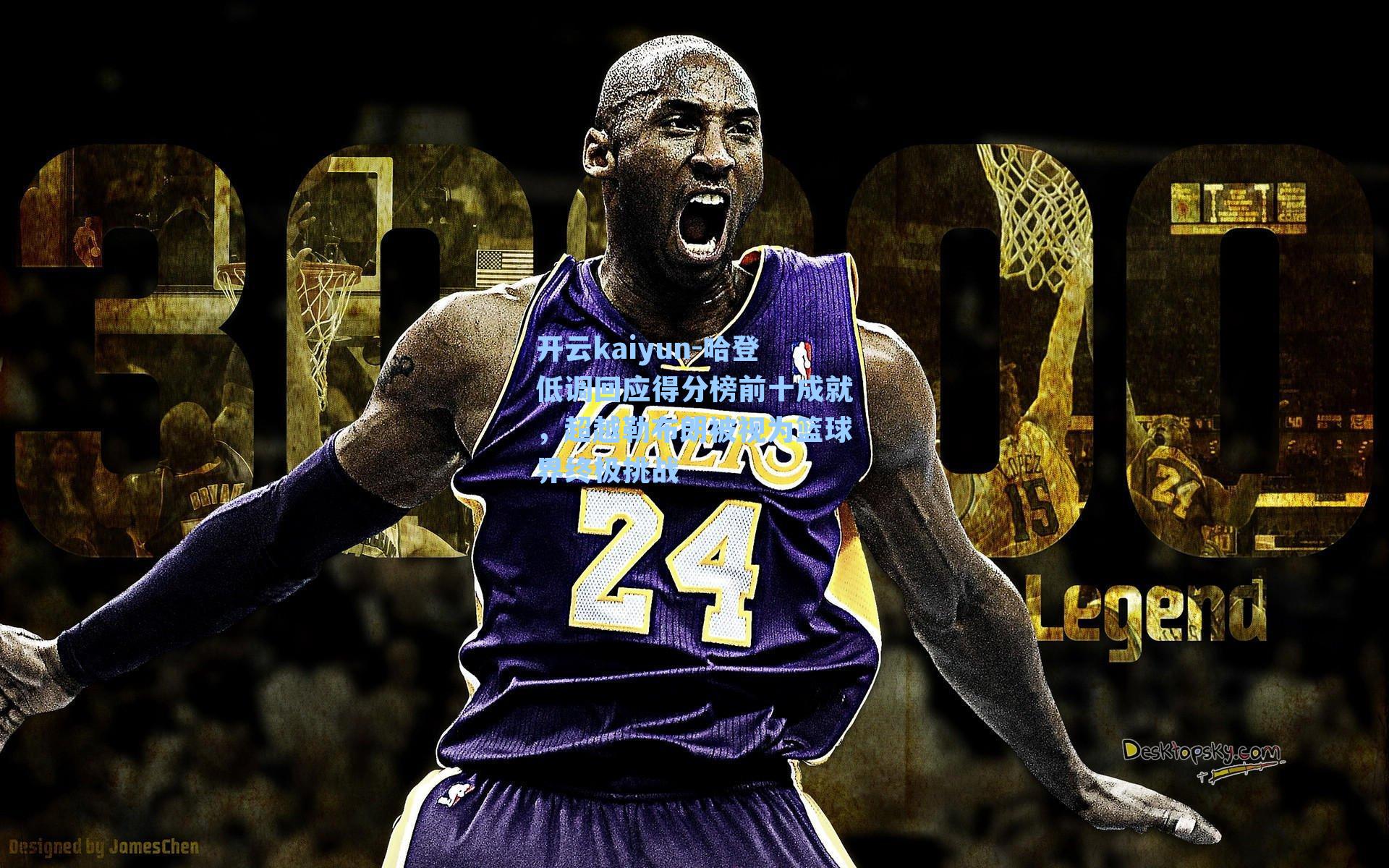 哈登低调回应得分榜前十成就，超越勒布朗被视为篮球界终极挑战