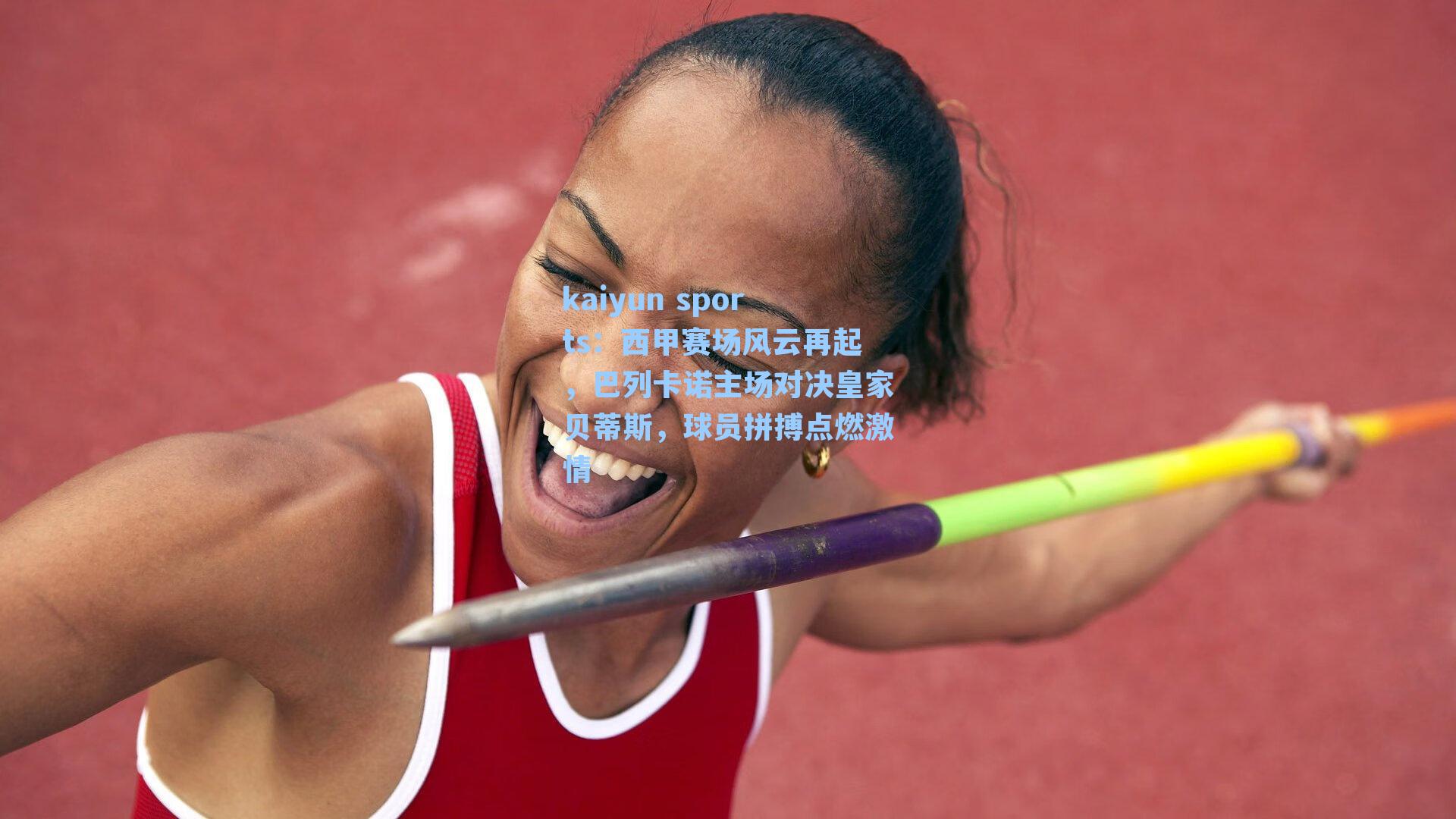 西甲赛场风云再起，巴列卡诺主场对决皇家贝蒂斯，球员拼搏点燃激情