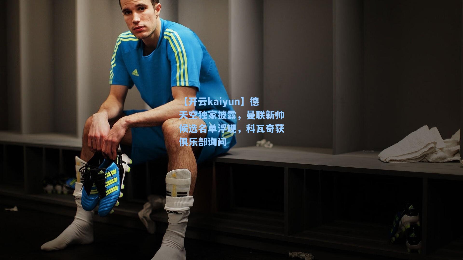 德天空独家披露，曼联新帅候选名单浮现，科瓦奇获俱乐部询问