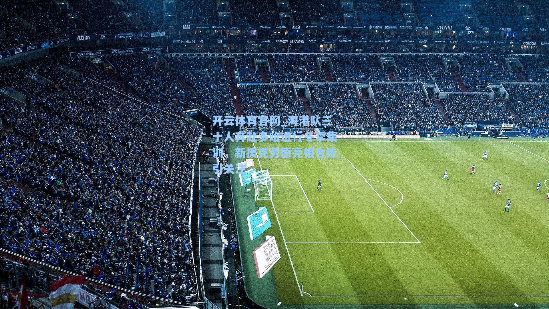 海港队三十人奔赴多哈进行冬季集训，新援克劳德亮相合练引关注