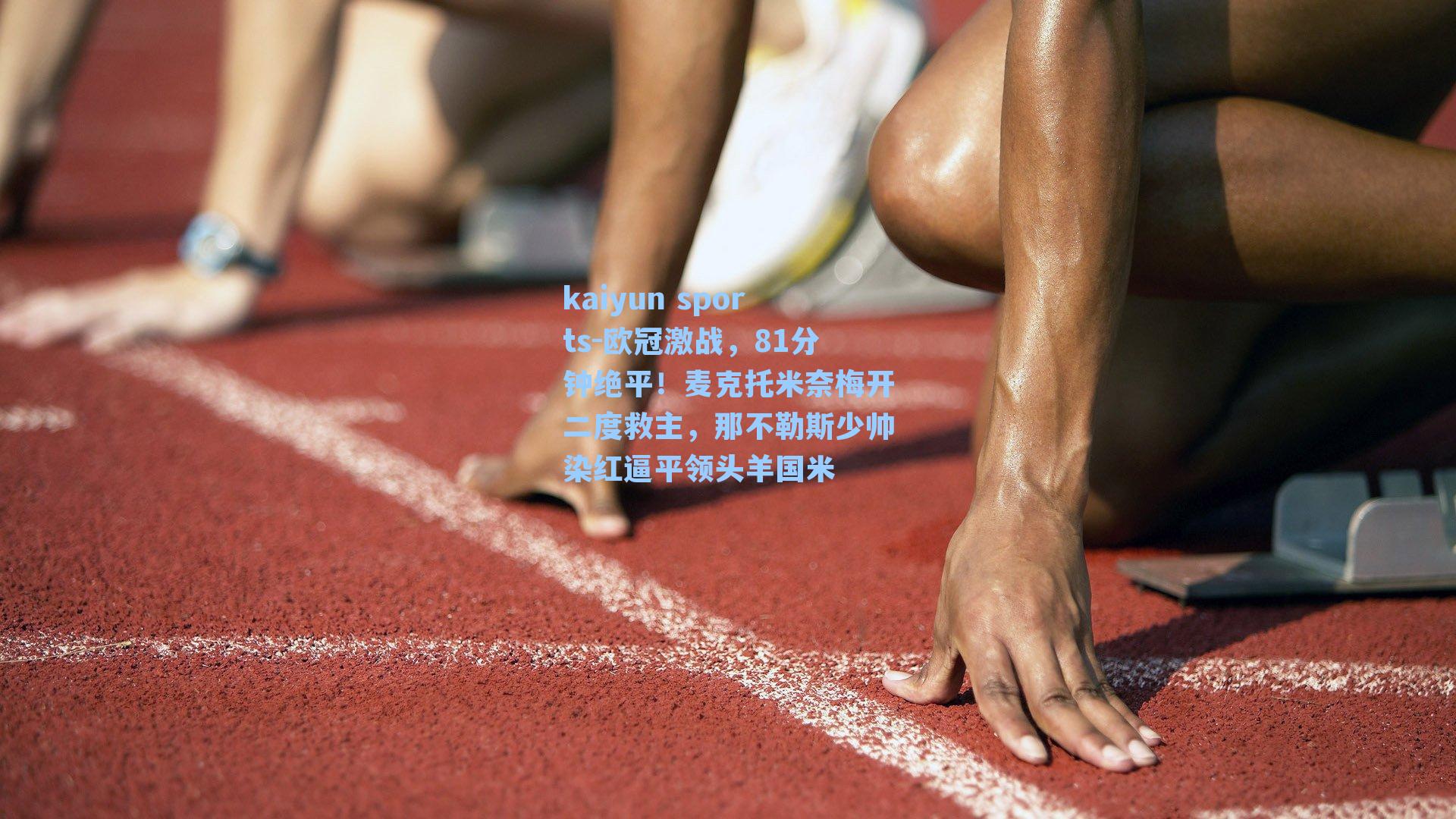 欧冠激战,81分钟绝平!麦克托米奈梅开二度救主,那不勒斯少帅染红逼平领头羊国米