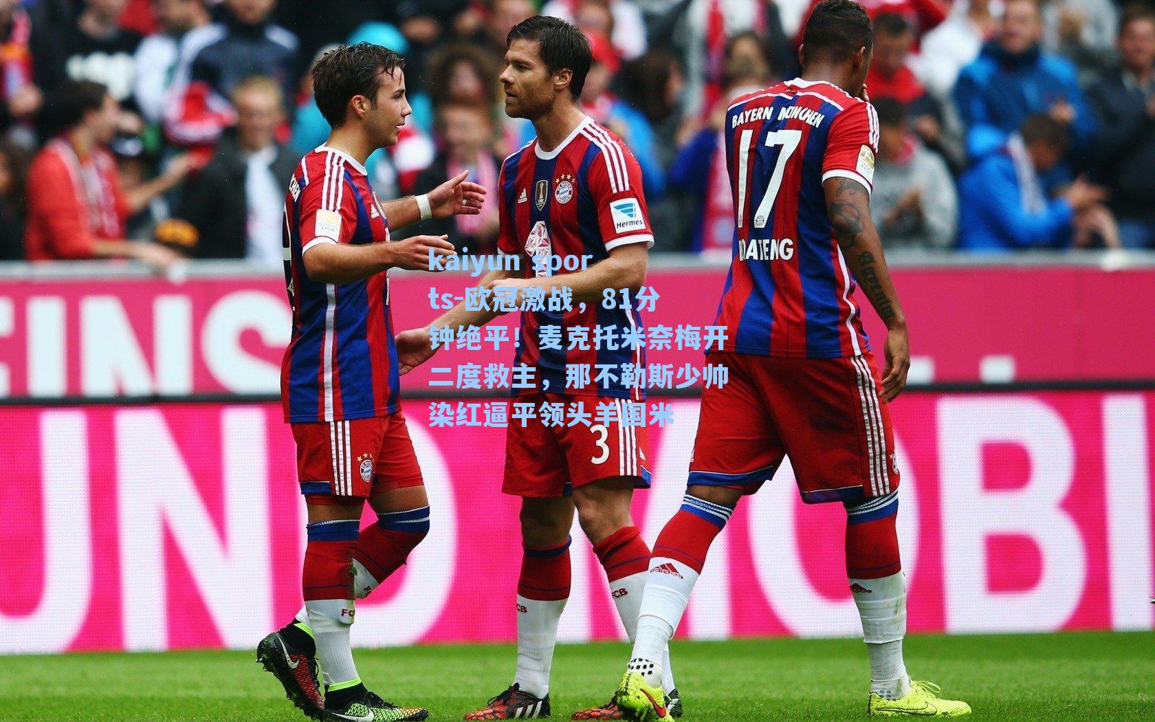 欧冠激战,81分钟绝平!麦克托米奈梅开二度救主,那不勒斯少帅染红逼平领头羊国米