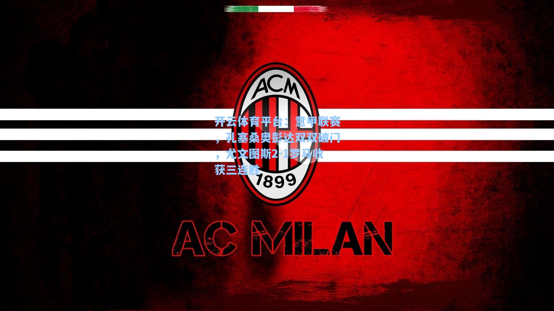 意甲联赛，孔塞桑奥彭达双双破门，尤文图斯2-1罗马收获三连胜