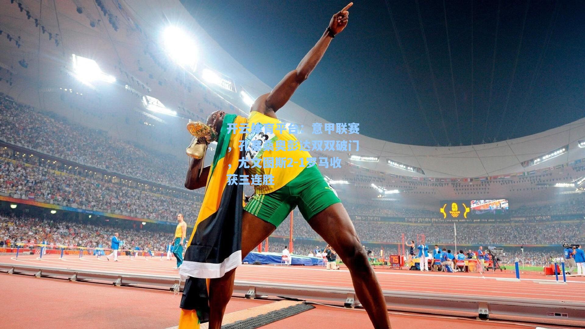 意甲联赛，孔塞桑奥彭达双双破门，尤文图斯2-1罗马收获三连胜