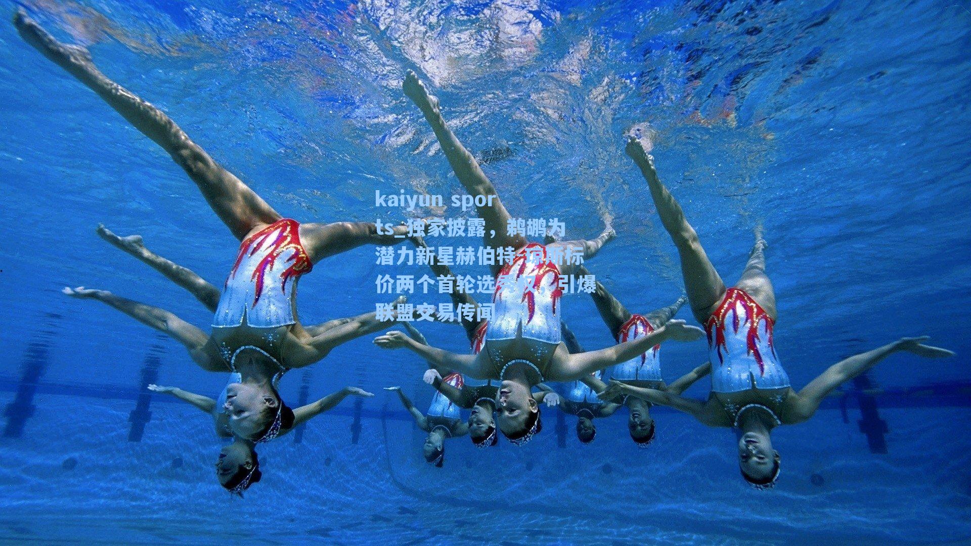 独家披露，鹈鹕为潜力新星赫伯特-琼斯标价两个首轮选秀权，引爆联盟交易传闻