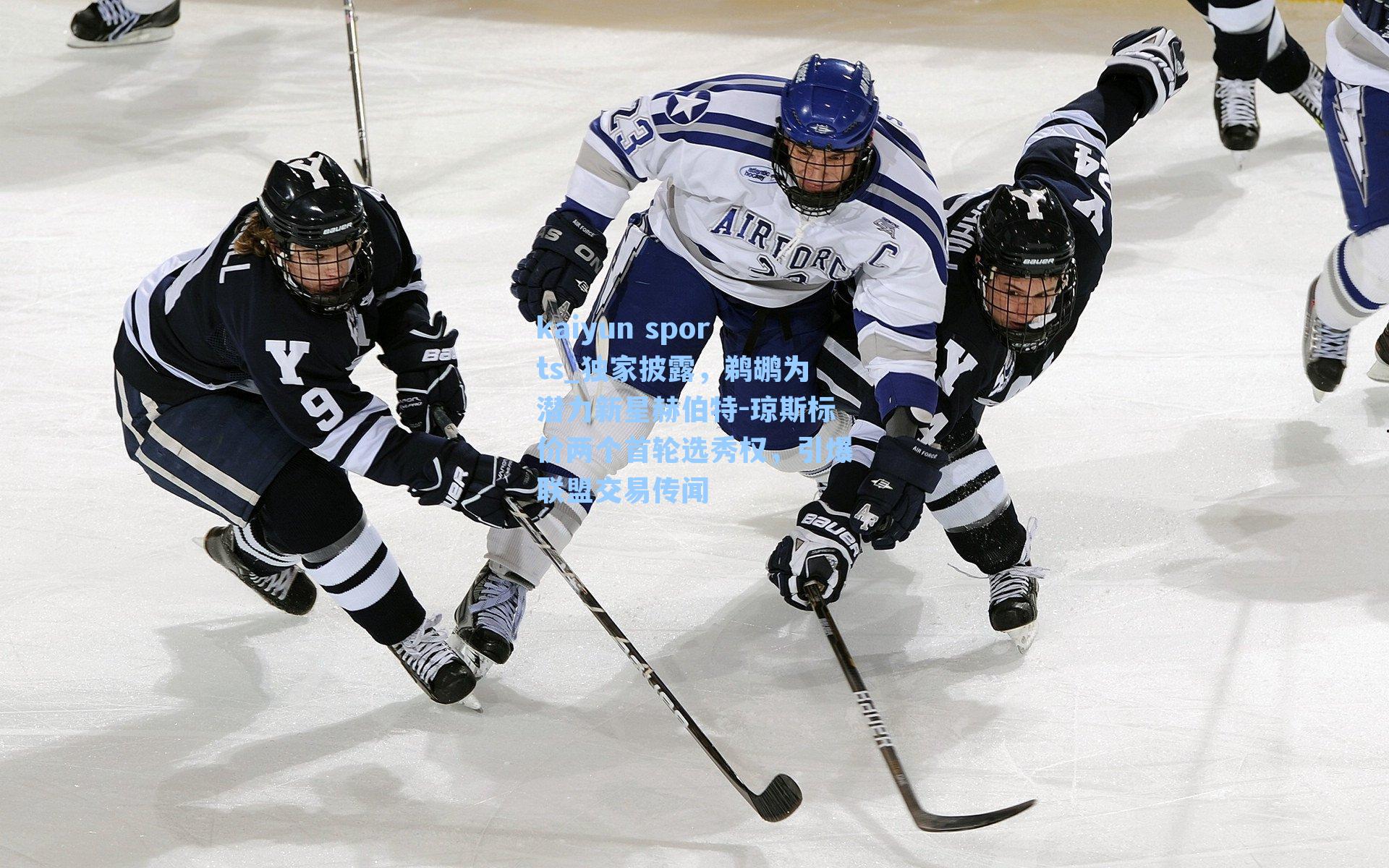 独家披露，鹈鹕为潜力新星赫伯特-琼斯标价两个首轮选秀权，引爆联盟交易传闻