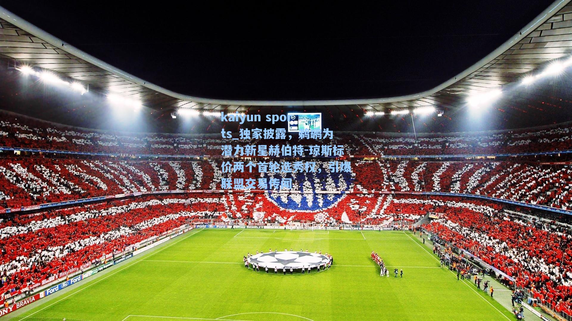 独家披露，鹈鹕为潜力新星赫伯特-琼斯标价两个首轮选秀权，引爆联盟交易传闻