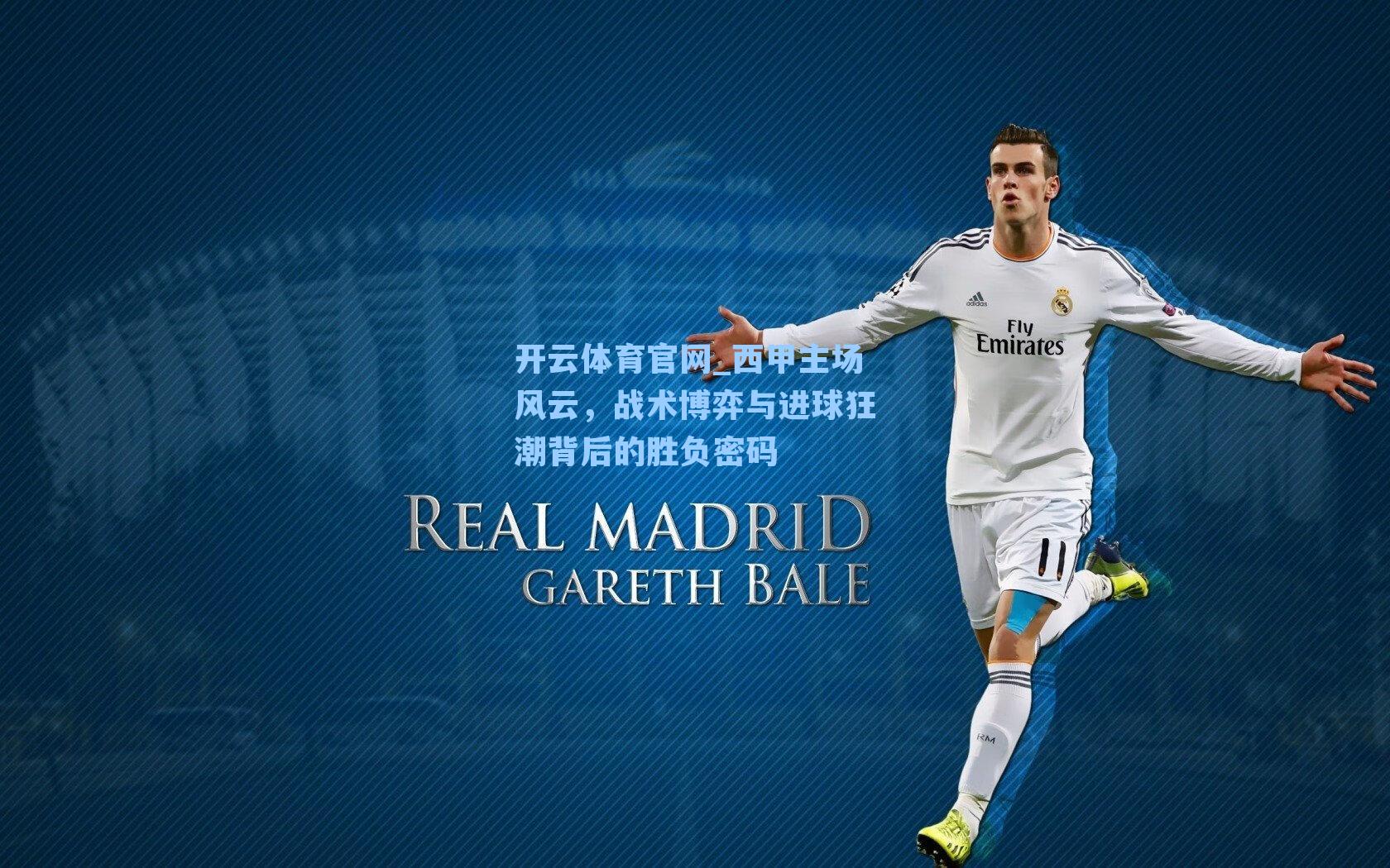 西甲主场风云，战术博弈与进球狂潮背后的胜负密码