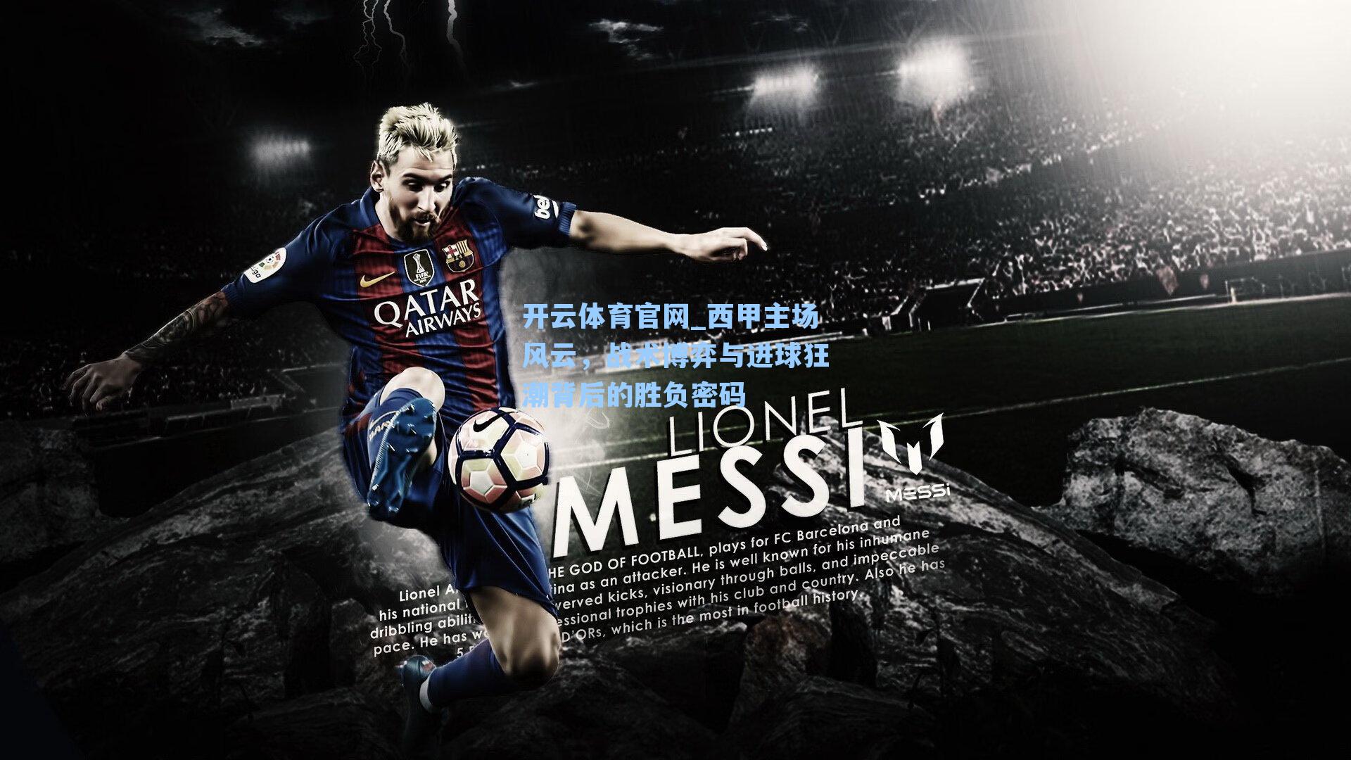 西甲主场风云，战术博弈与进球狂潮背后的胜负密码