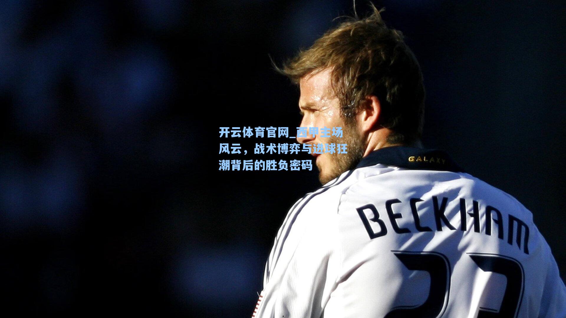 西甲主场风云，战术博弈与进球狂潮背后的胜负密码