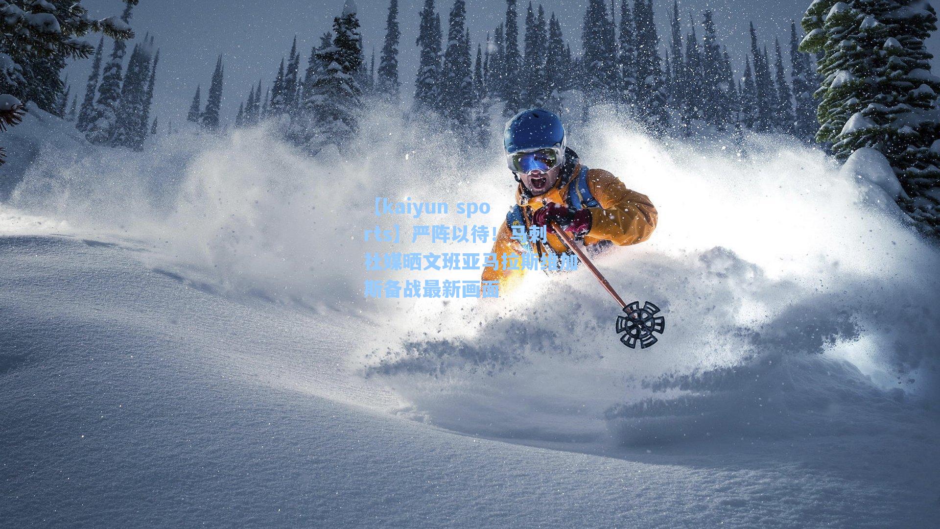 严阵以待！马刺社媒晒文班亚马拉斯维加斯备战最新画面