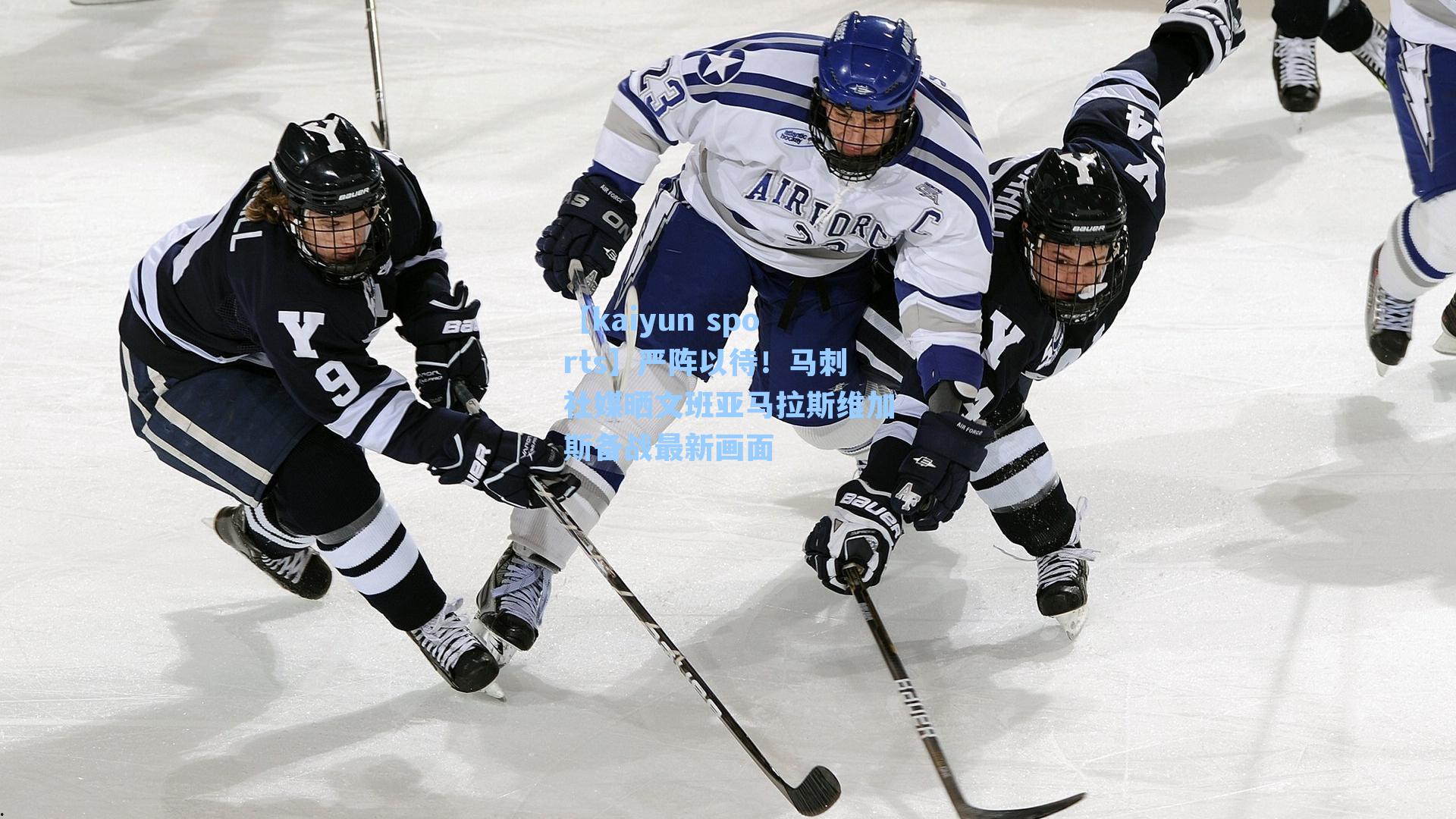 严阵以待！马刺社媒晒文班亚马拉斯维加斯备战最新画面