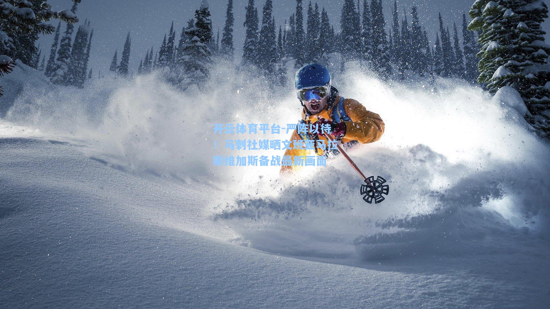 严阵以待！马刺社媒晒文班亚马拉斯维加斯备战最新画面