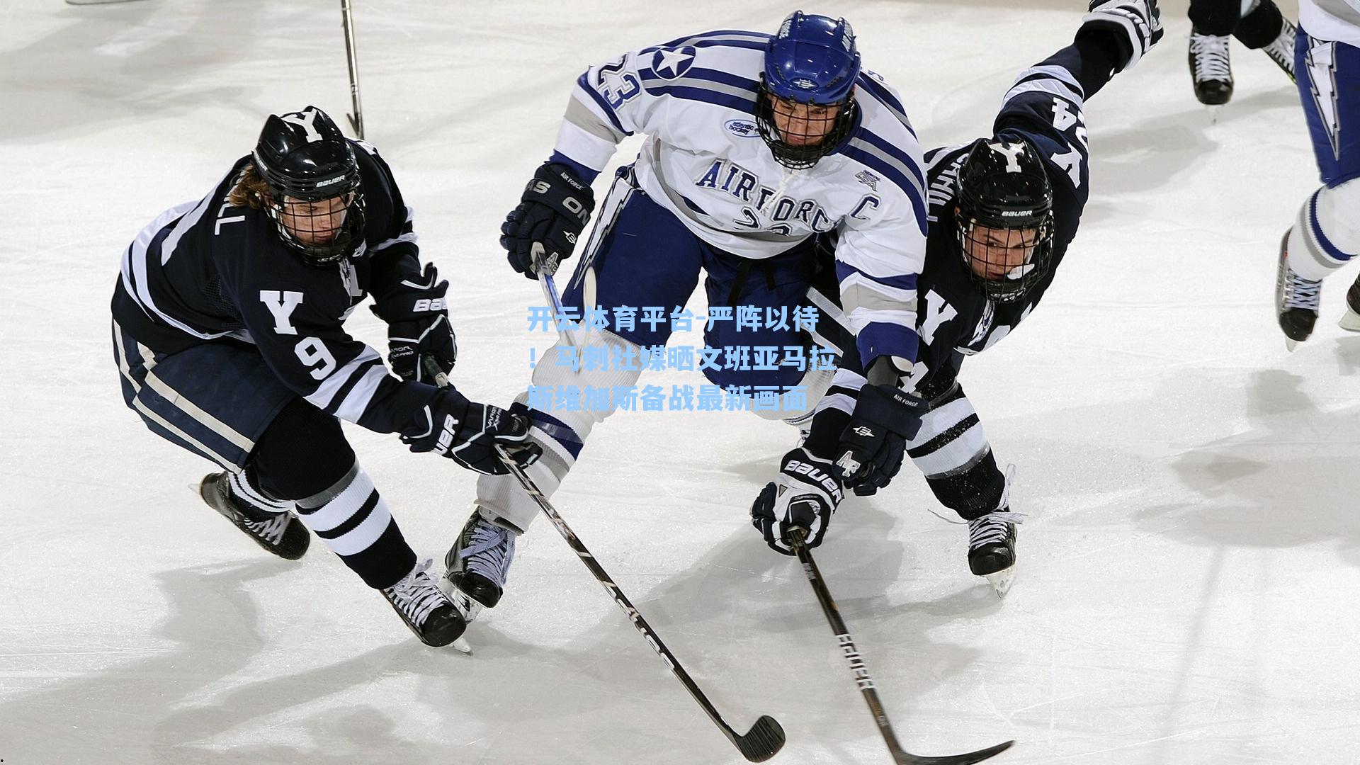 严阵以待！马刺社媒晒文班亚马拉斯维加斯备战最新画面