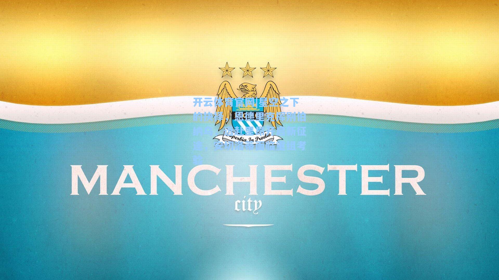 星空之下的抉择，恩德里克挥别伯纳乌，远赴里昂开启新征途，安切洛蒂面临重组考验