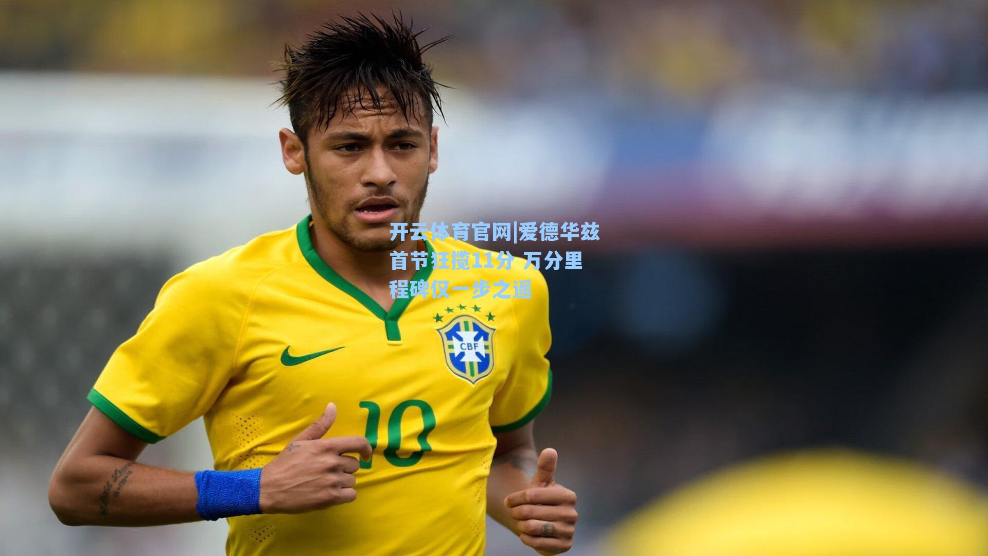 爱德华兹首节狂揽11分 万分里程碑仅一步之遥