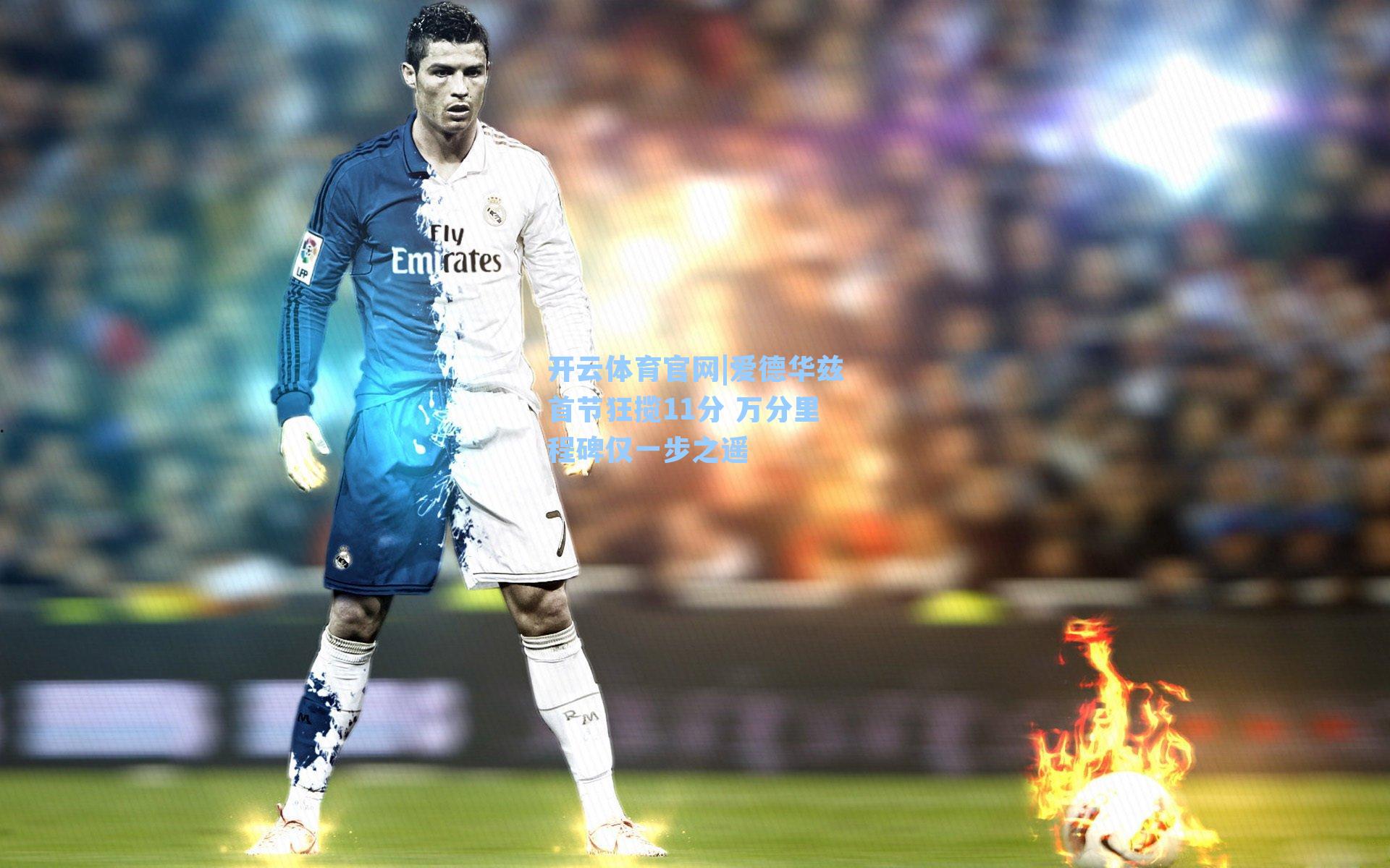 爱德华兹首节狂揽11分 万分里程碑仅一步之遥