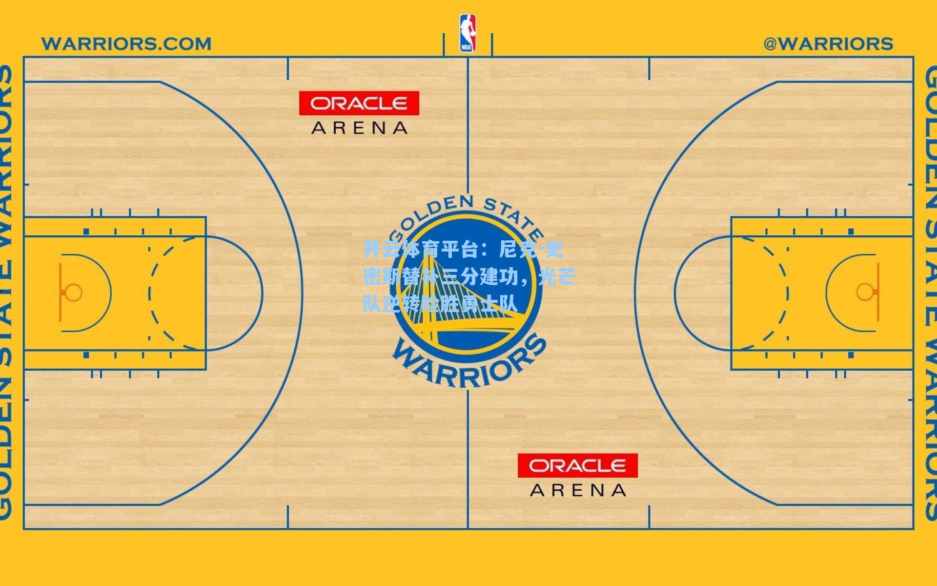 尼克-史密斯替补三分建功，光芒队逆转险胜勇士队
