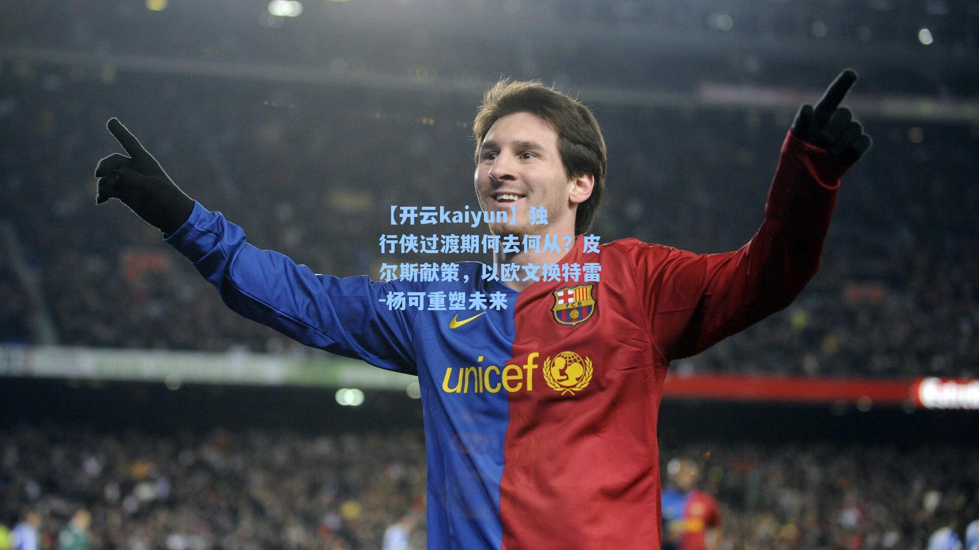 独行侠过渡期何去何从?皮尔斯献策,以欧文换特雷-杨可重塑未来